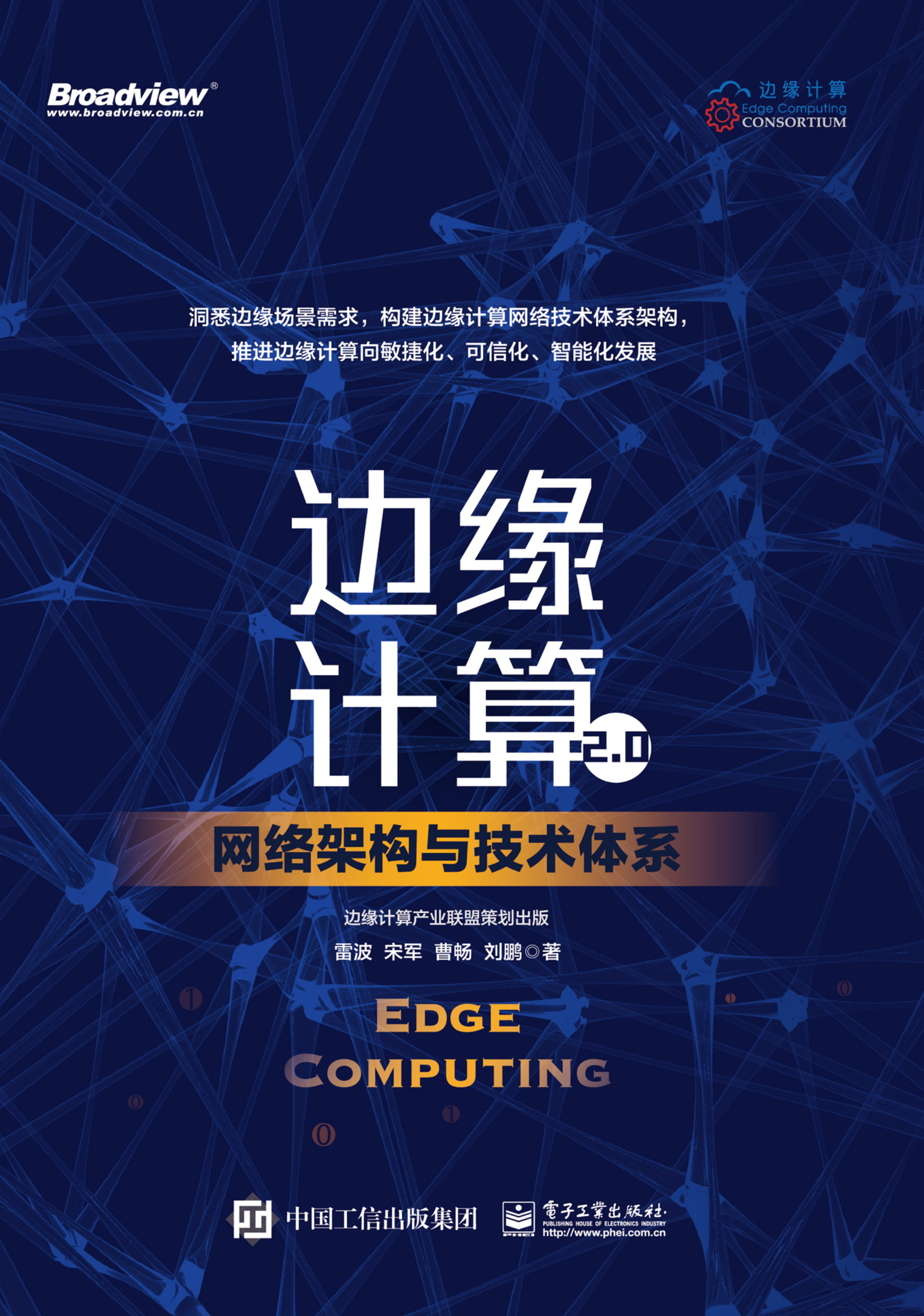 边缘计算2.0：网络架构与技术体系