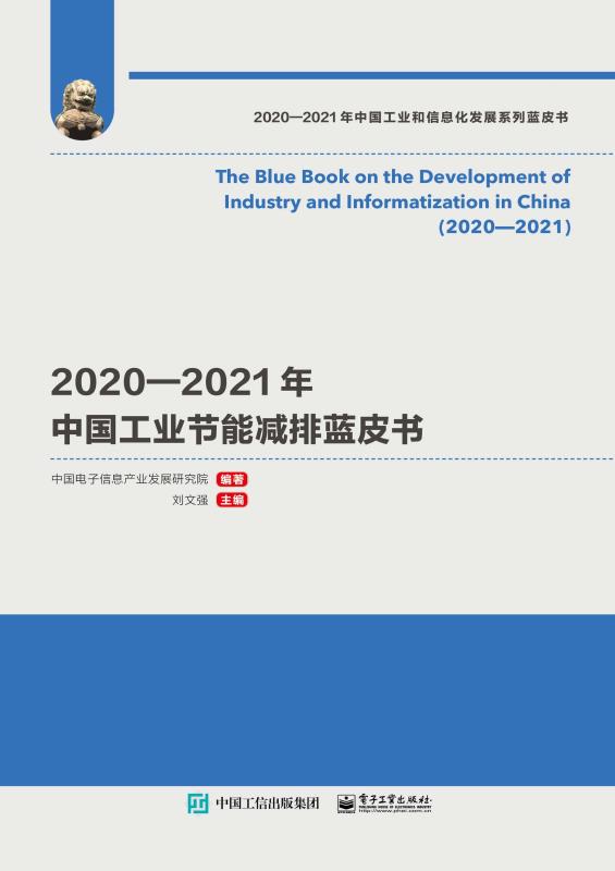 2020—2021年中国工业节能减排蓝皮书