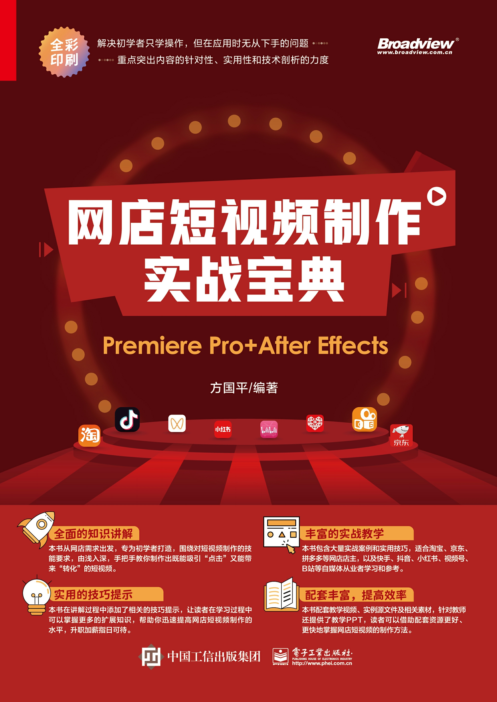 Premiere Pro 影视后期编辑：短视频制作实战宝典