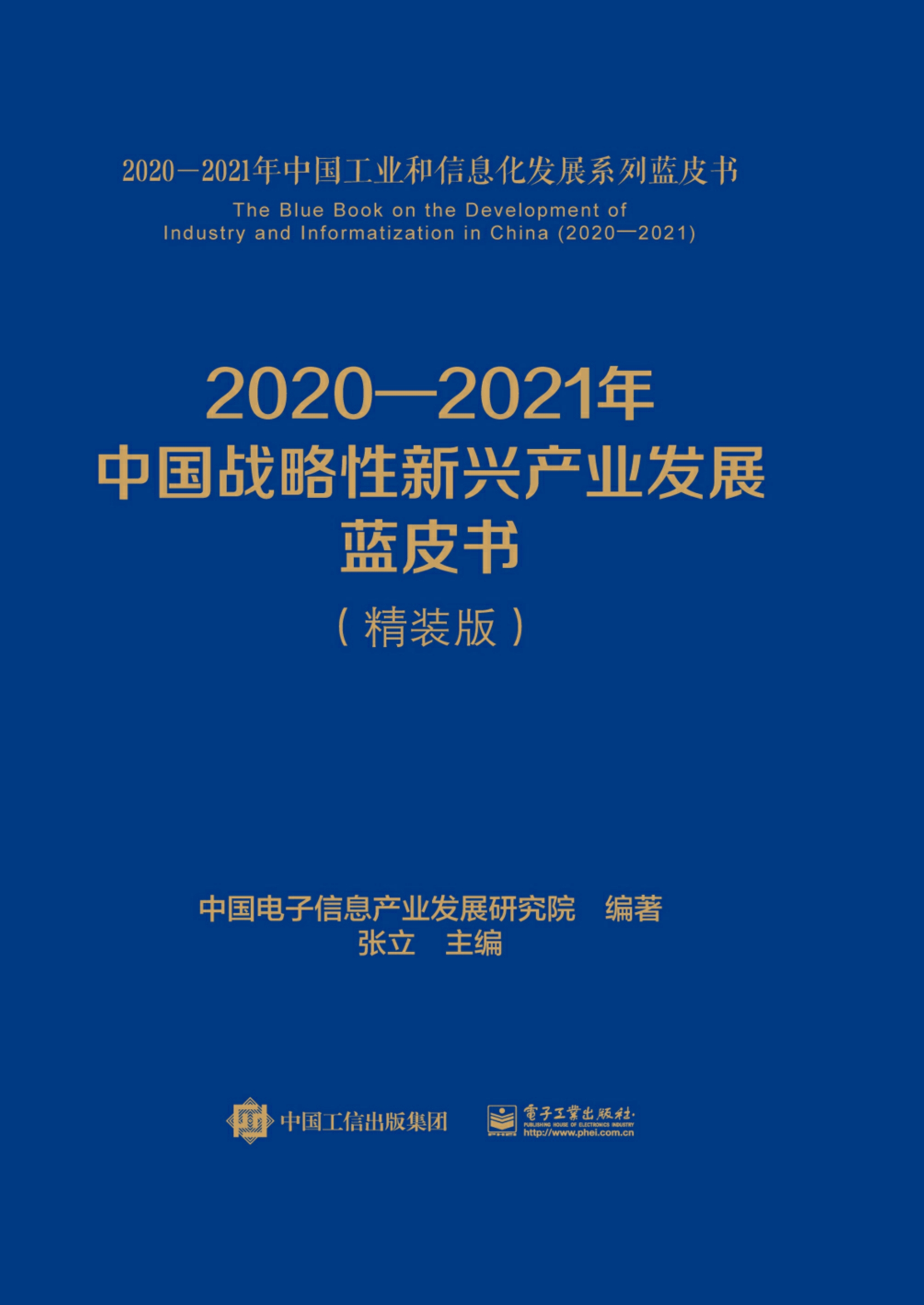 2020—2021年中国战略性新兴产业发展蓝皮书