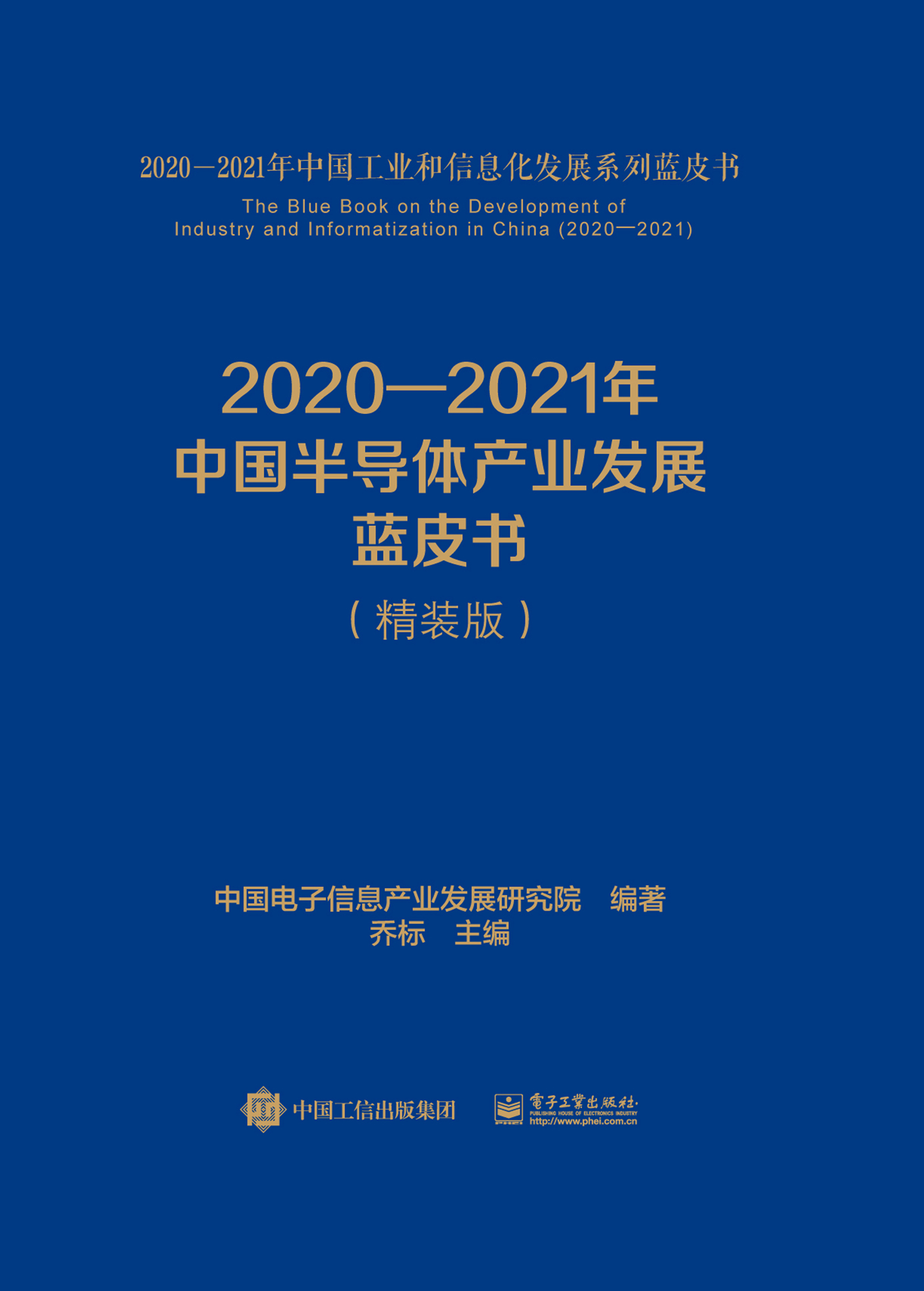 2021—2022年中国半导体产业发展蓝皮书