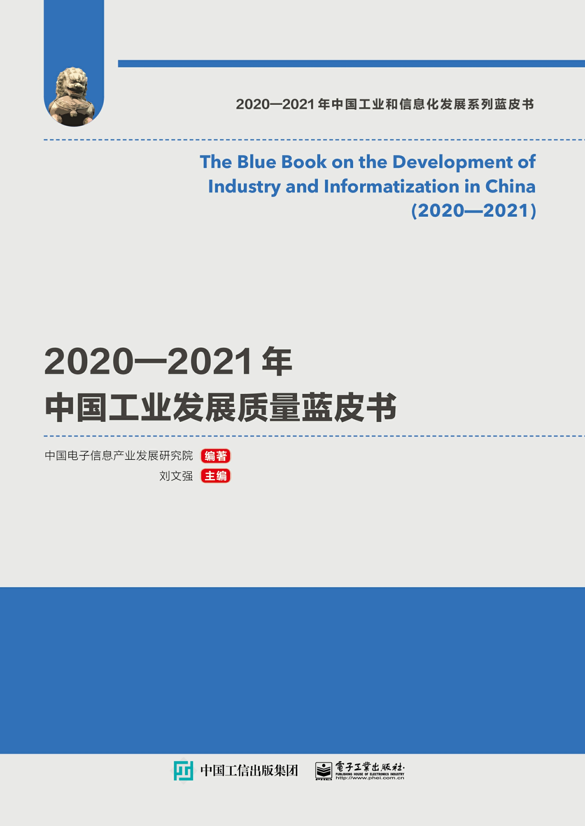 2020—2021年中国工业发展质量蓝皮书