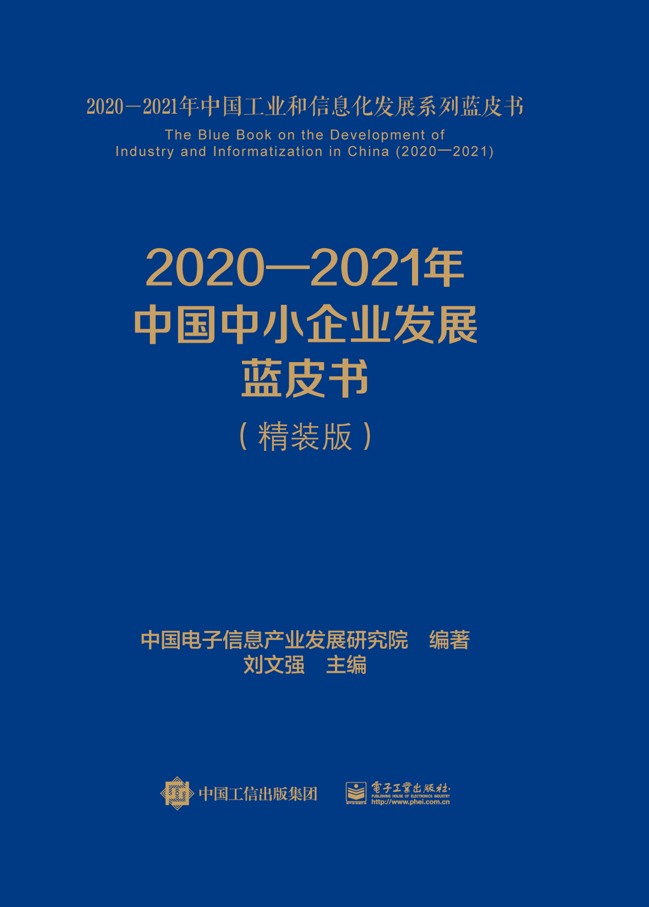 2020—2021年中国中小企业发展蓝皮书