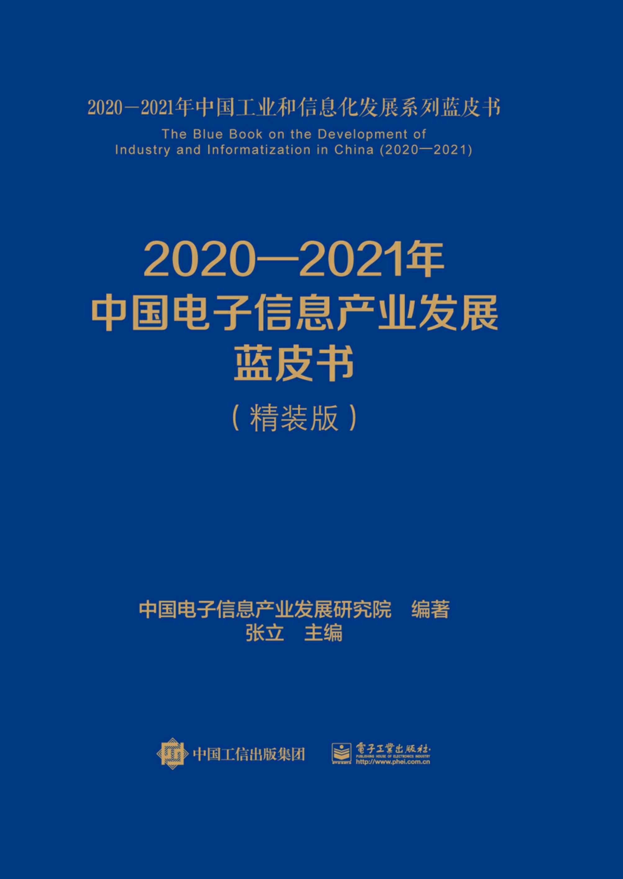 2020—2021年中国电子信息产业发展蓝皮书