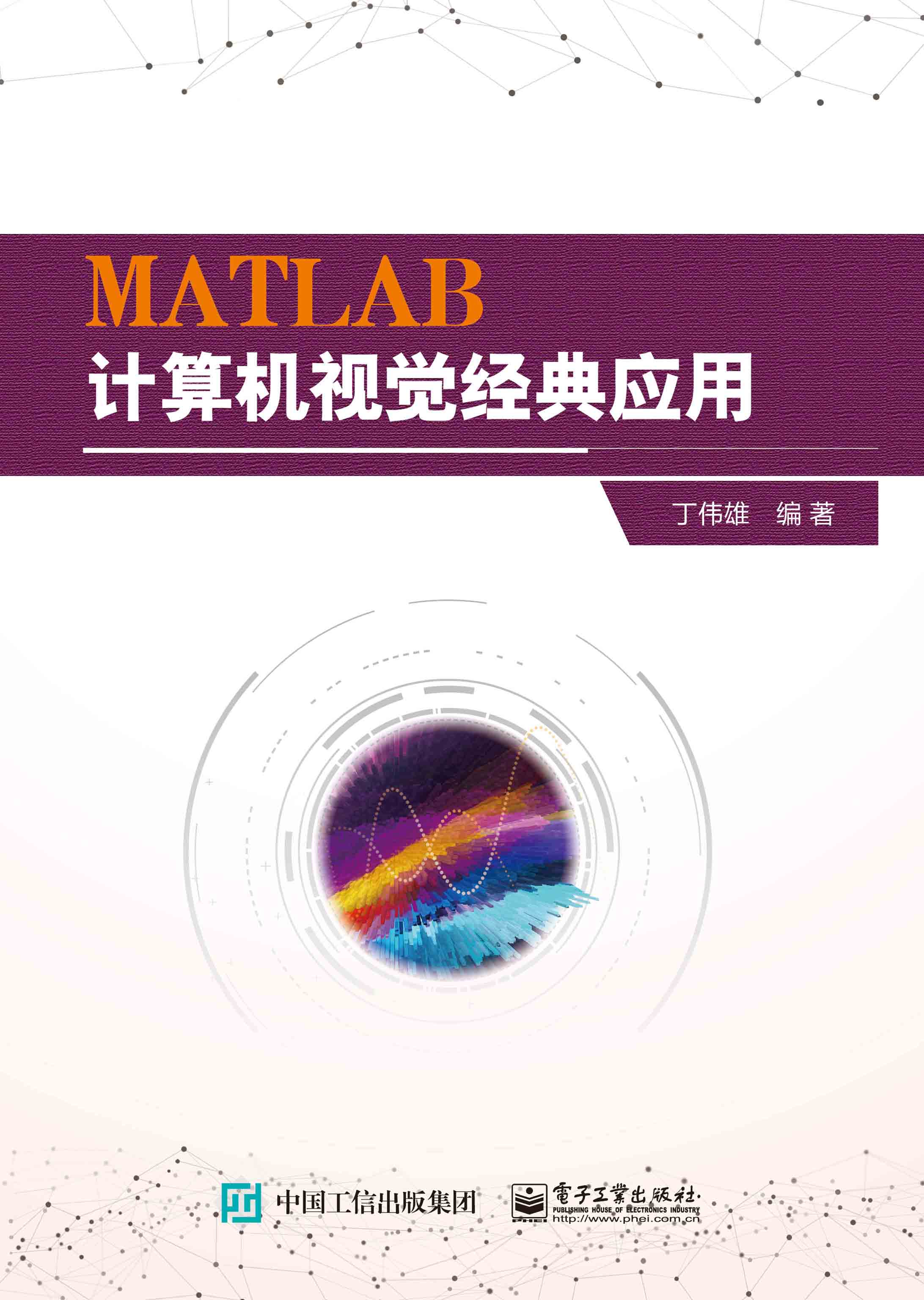 MATLAB计算机视觉经典应用