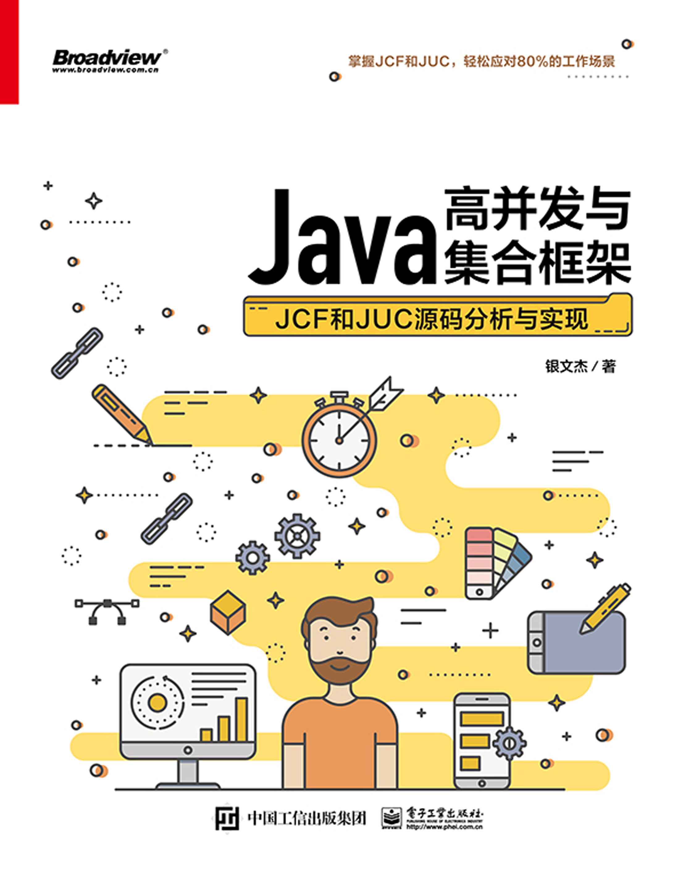 Java高并发与集合框架：JCF和JUC源码分析与实现