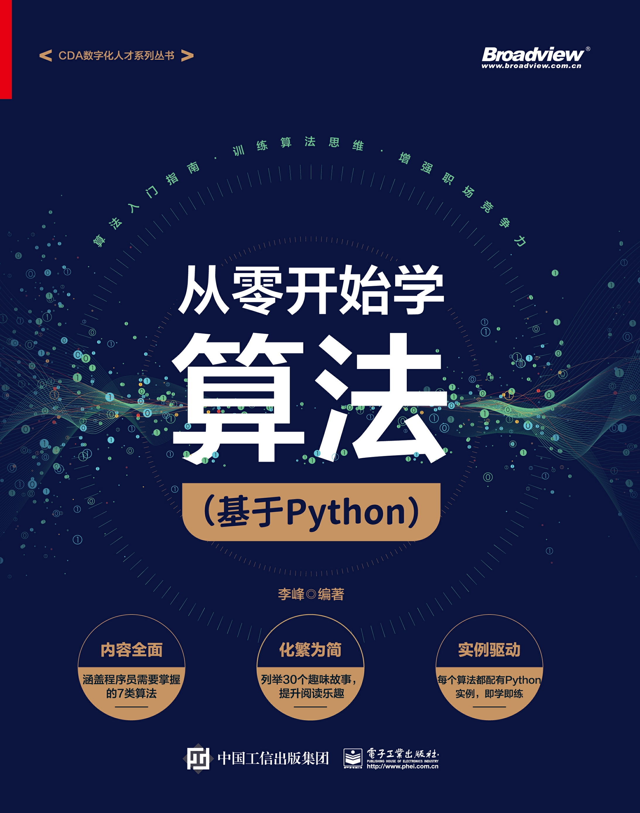 从零开始学算法（基于Python）