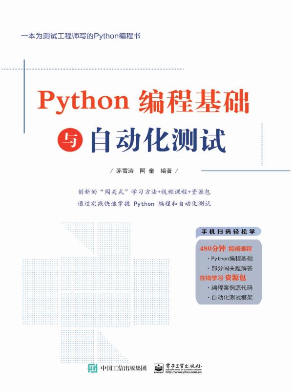 Python编程基础与自动化测试