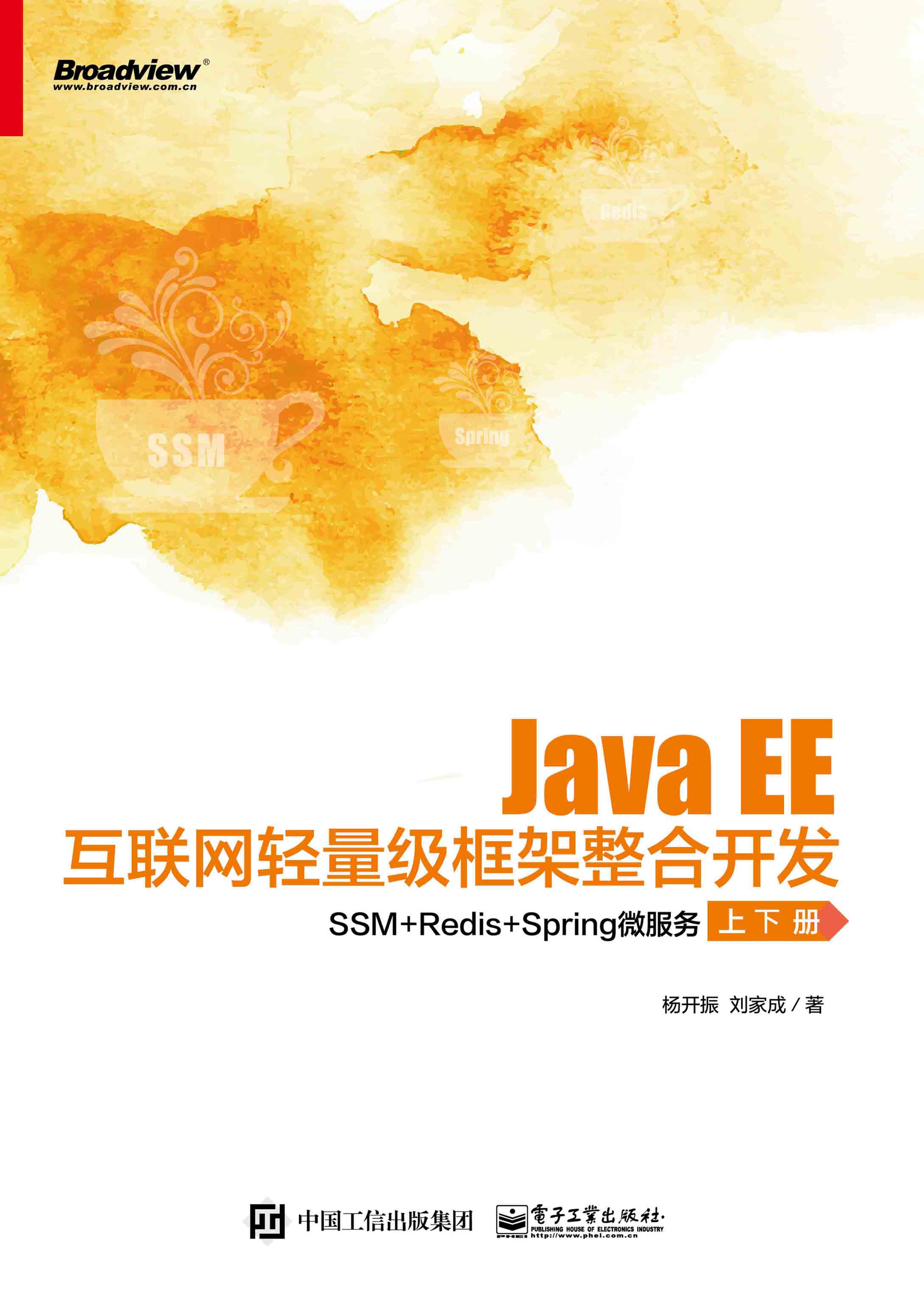 Java EE互联网轻量级框架整合开发：SSM+Redis+Sp