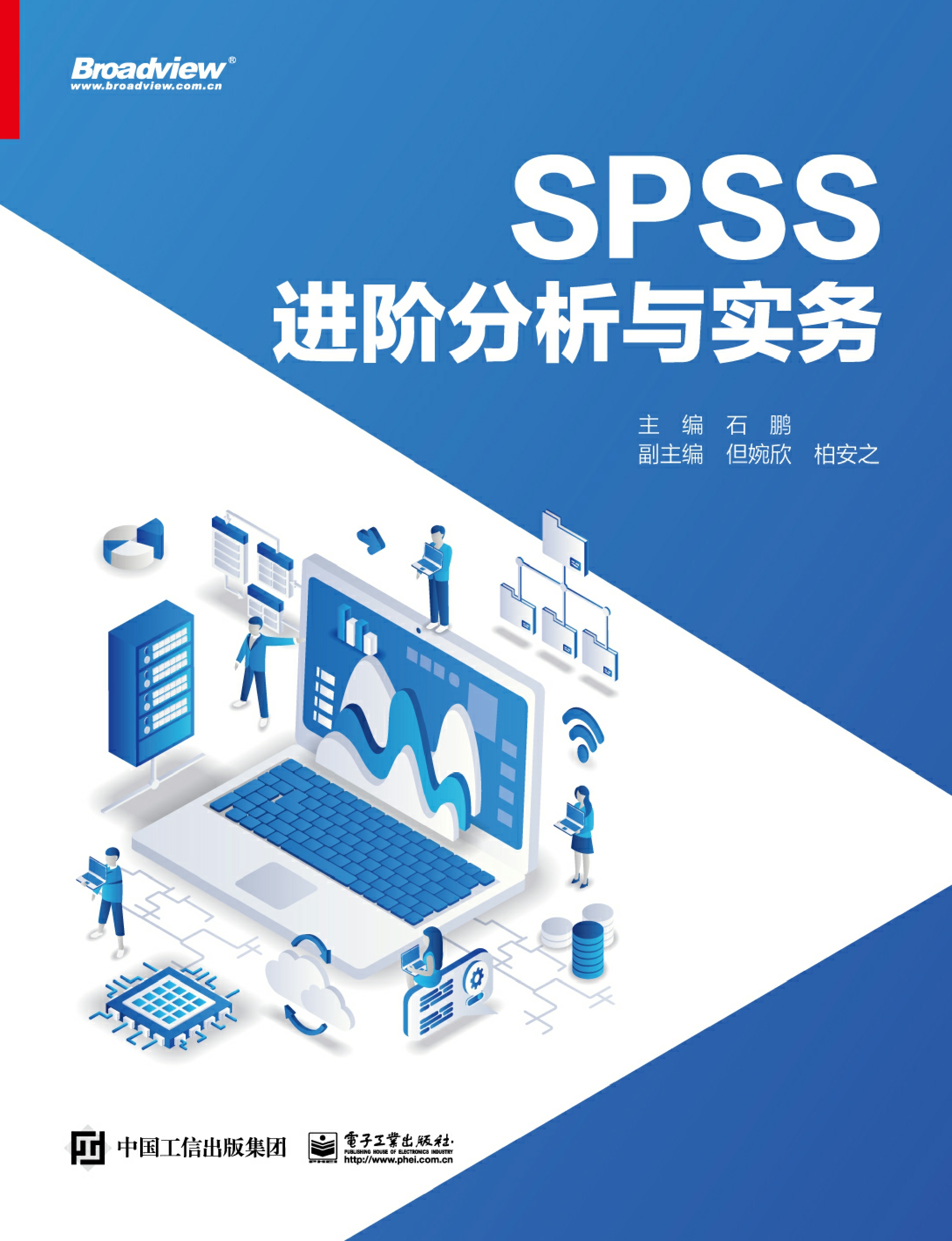 SPSS进阶分析与实务