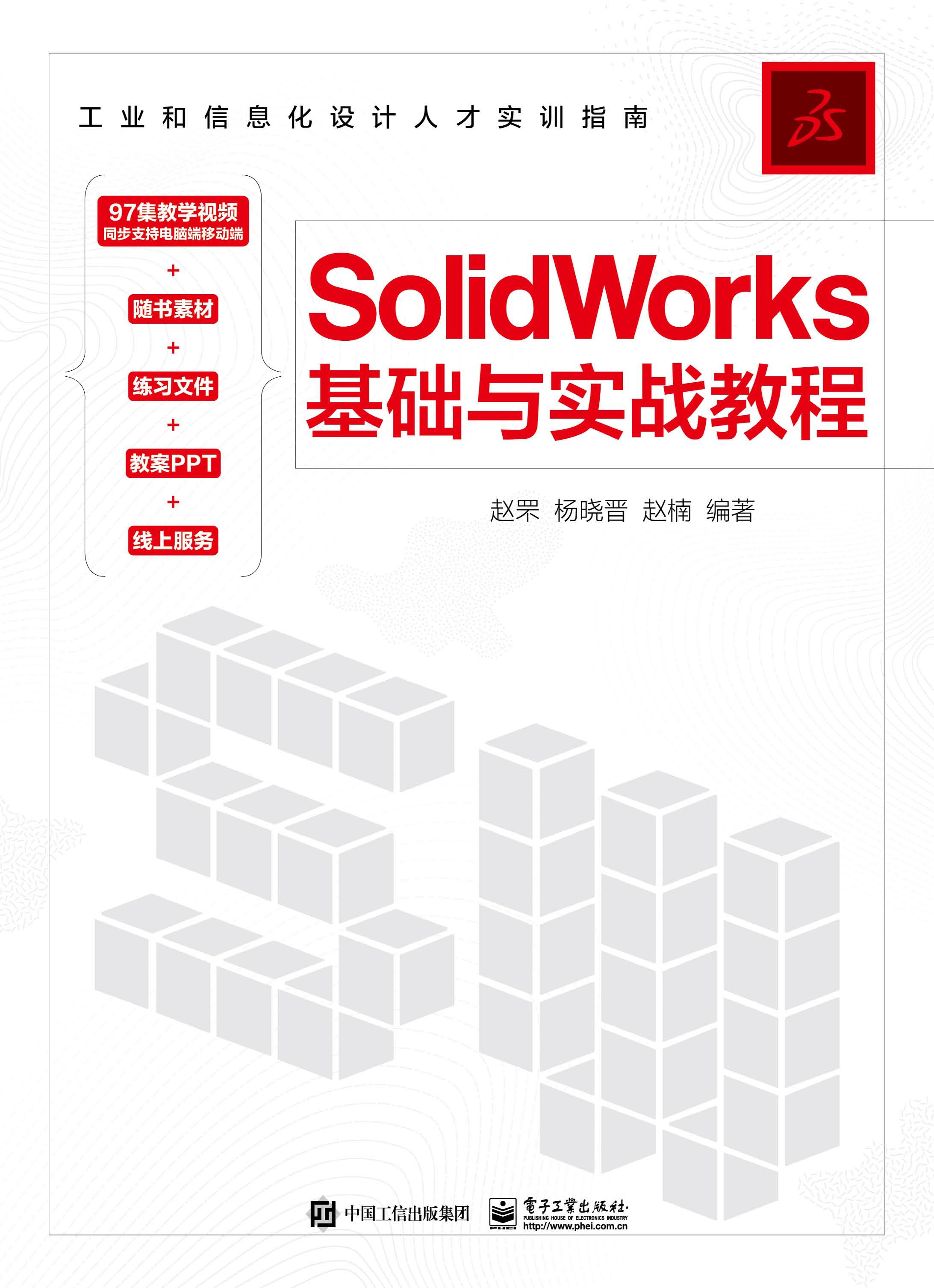 SolidWorks基础与实战教程