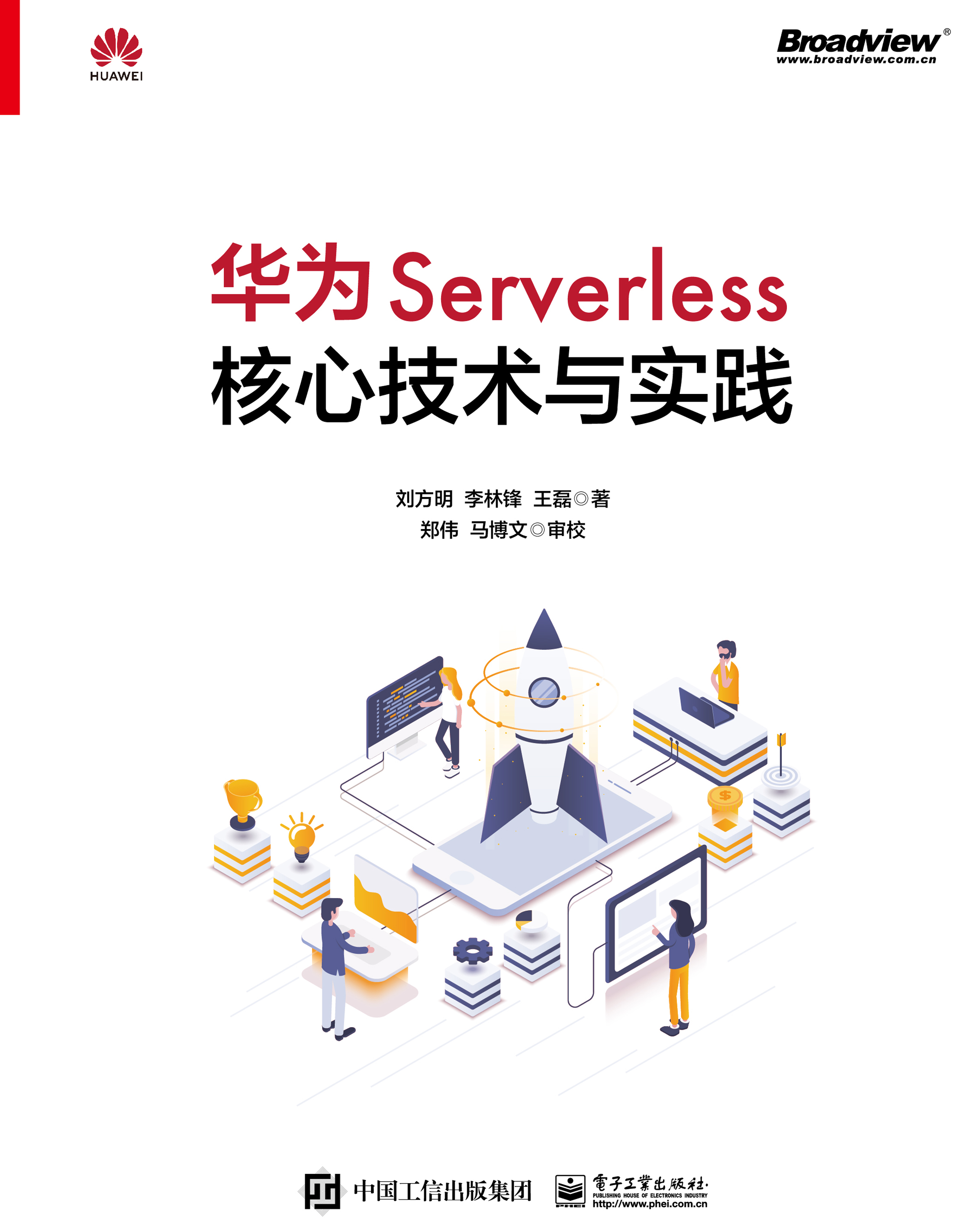 华为Serverless核心技术与实践