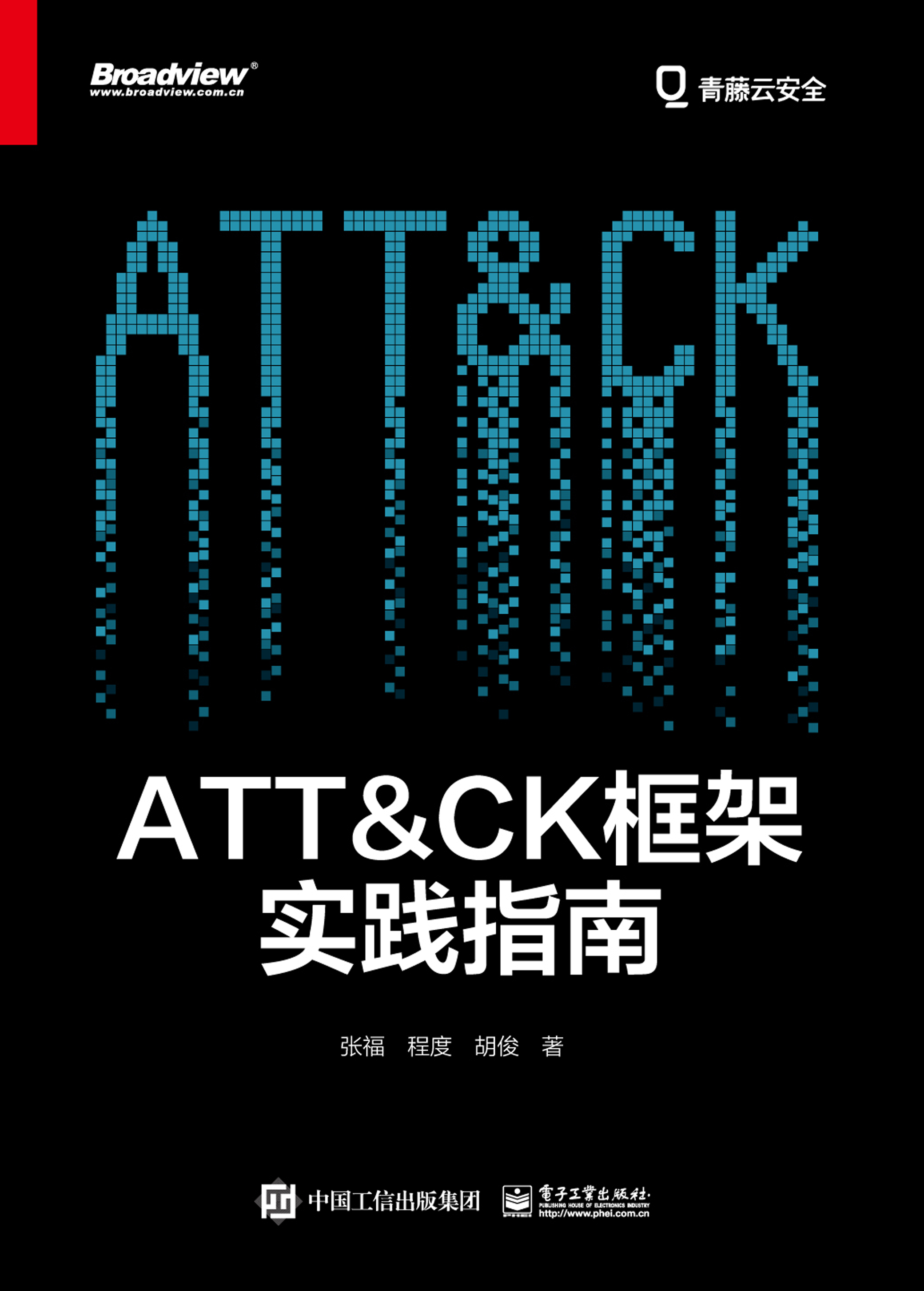 ATT＆CK框架实践指南