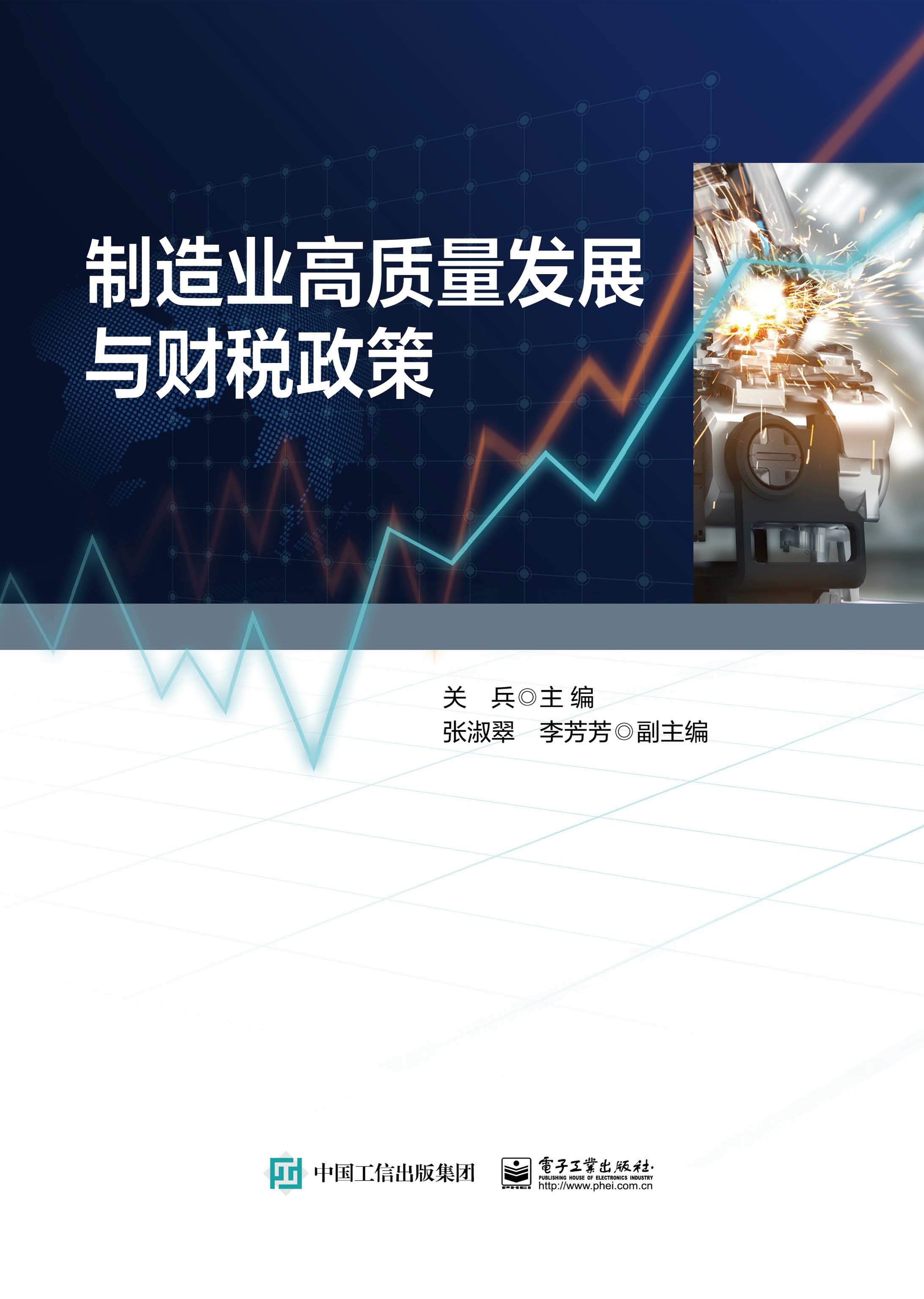 制造业高质量发展与财税政策