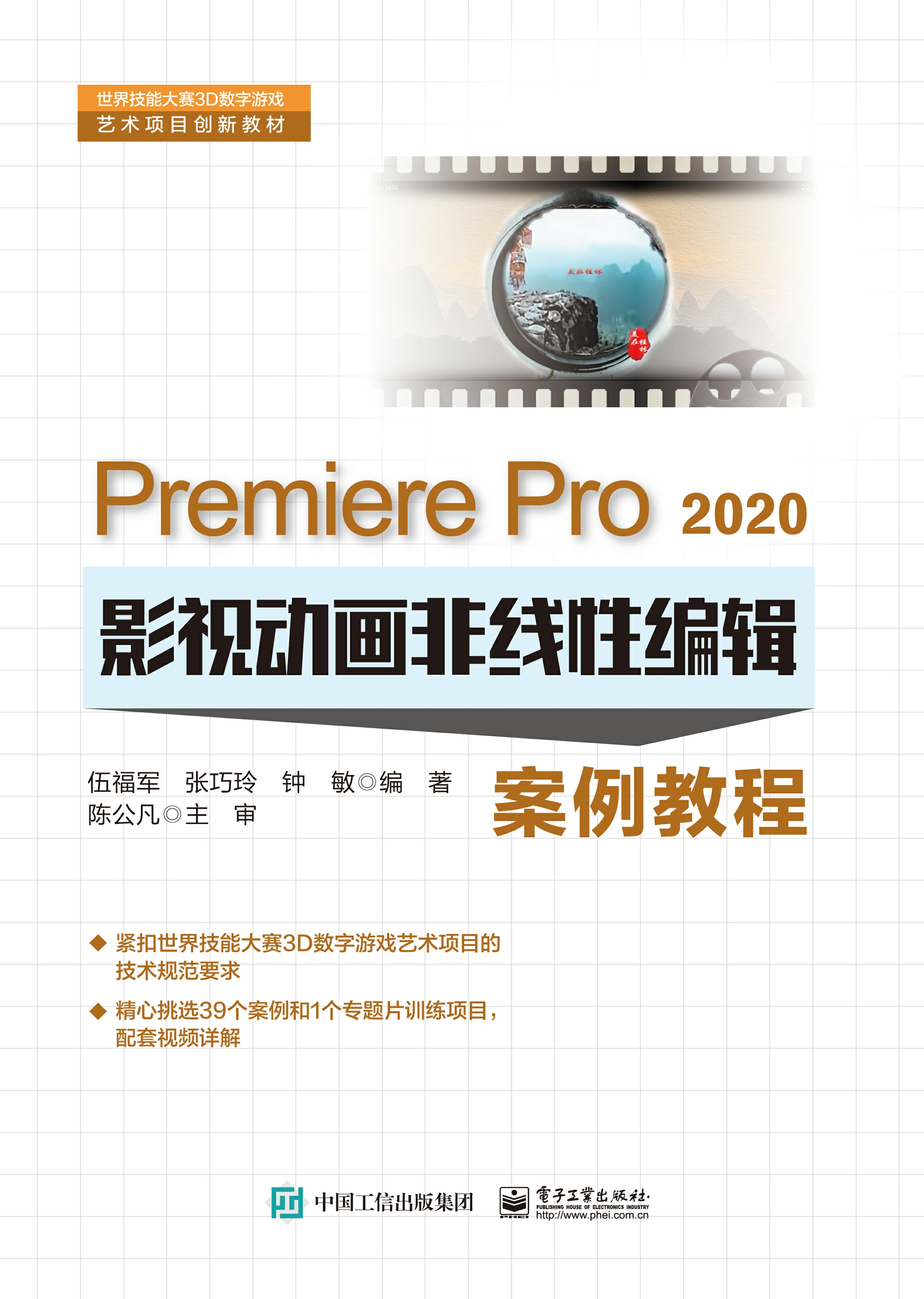 Premiere Pro 2020影视动画非线性编辑案例教程