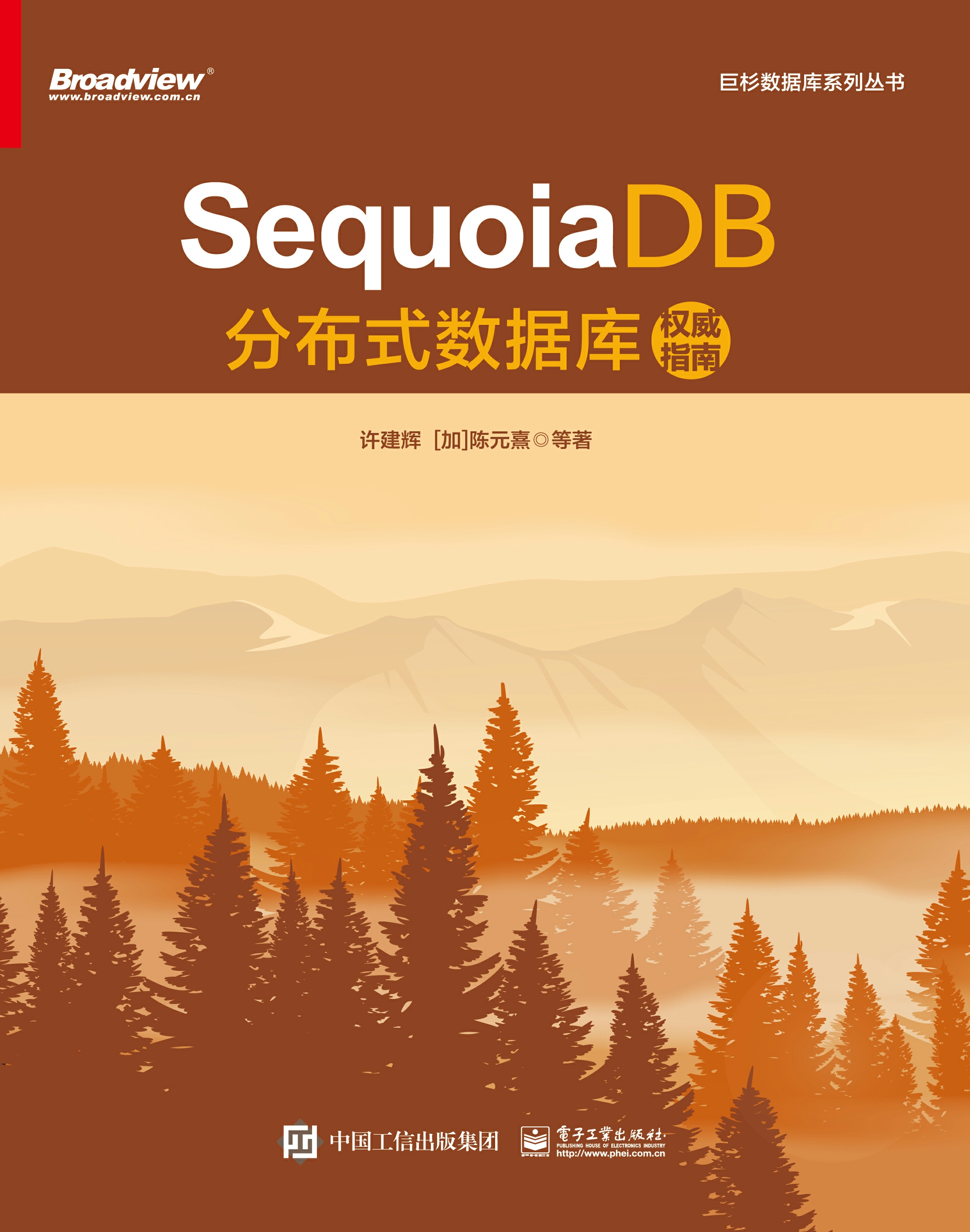 SequoiaDB分布式数据库权威指南