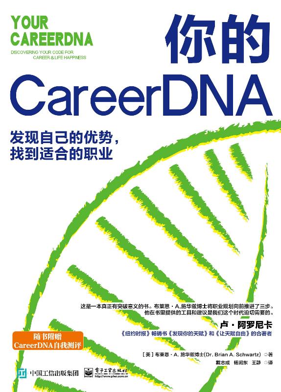 你的 CareerDNA：发现自己的优势，找到适合的职业