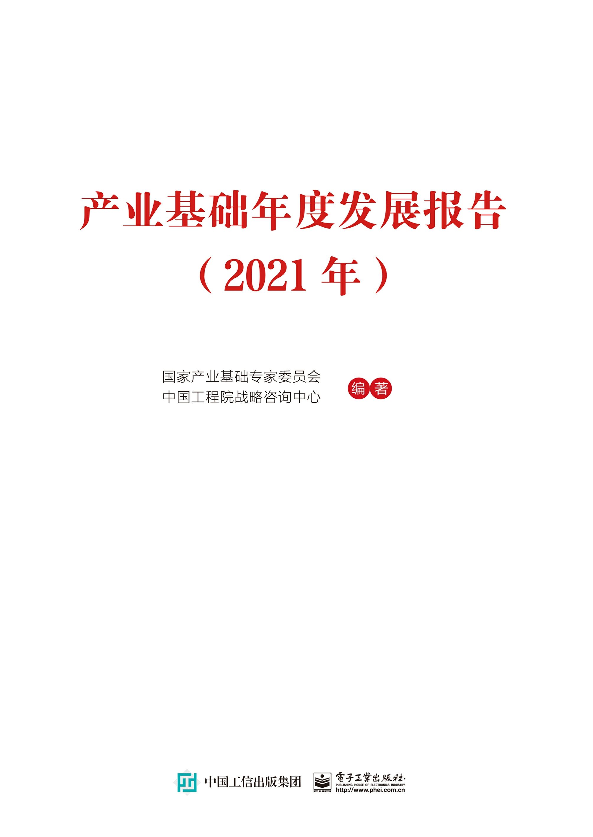 产业基础年度发展报告（2021年）