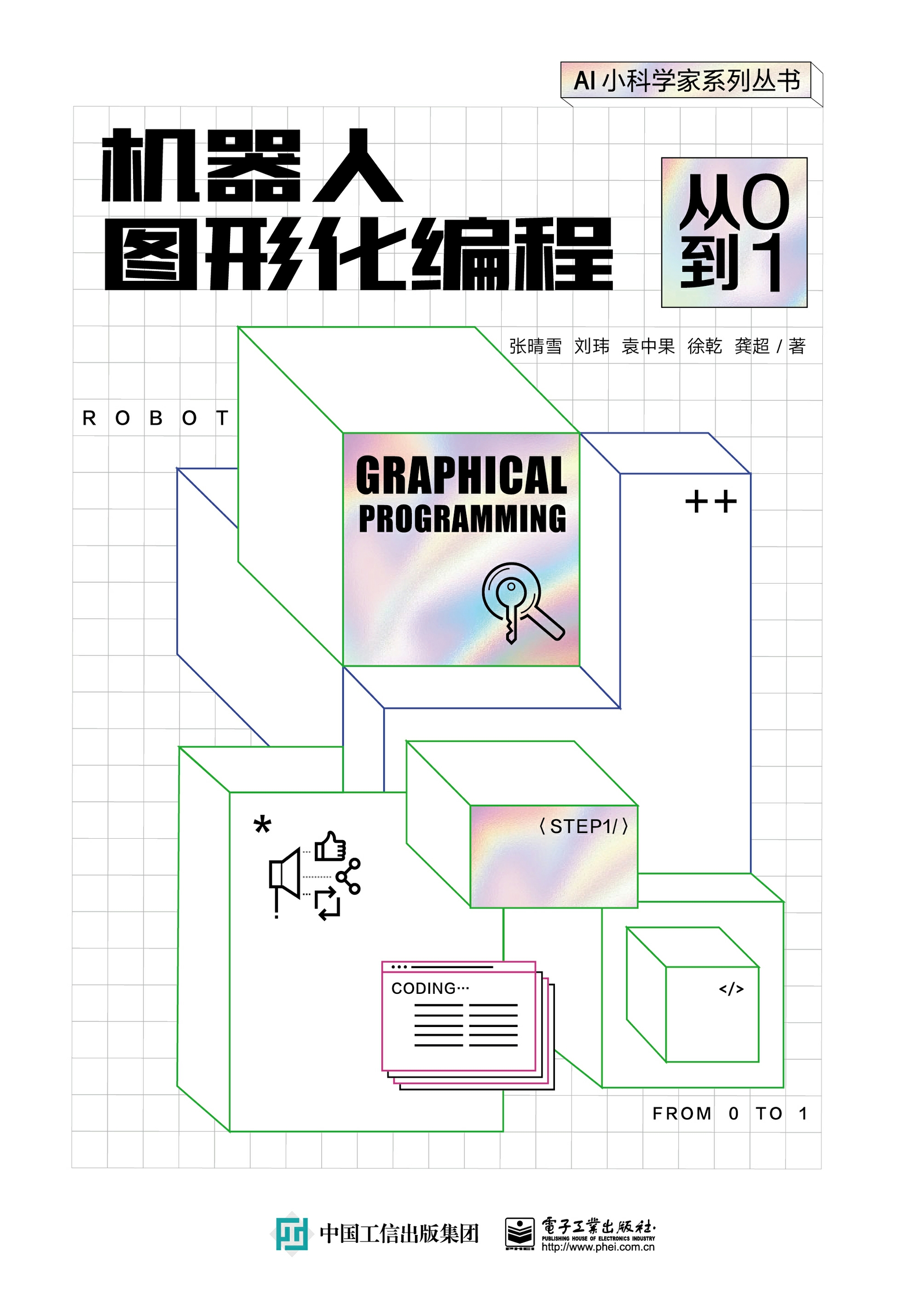 机器人图形化编程：从0到1