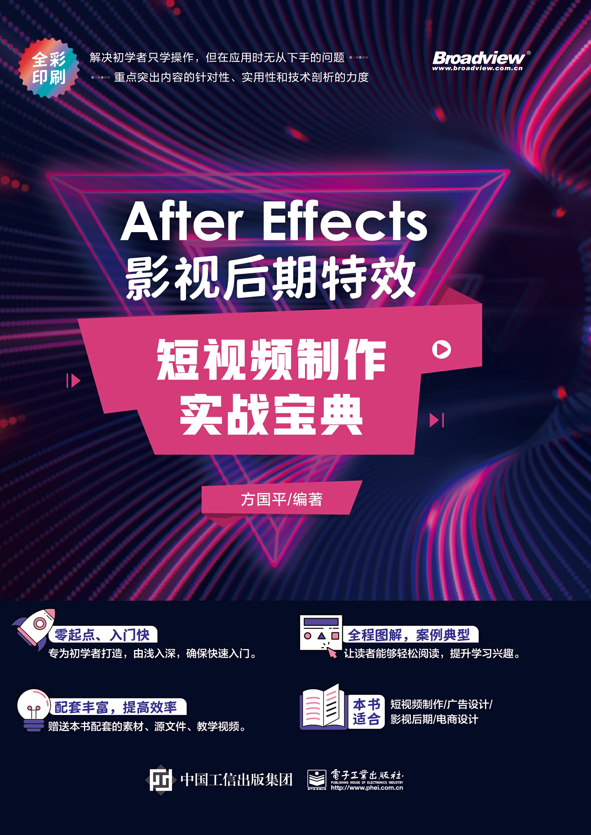 After Effects 影视后期特效：短视频制作实战宝典