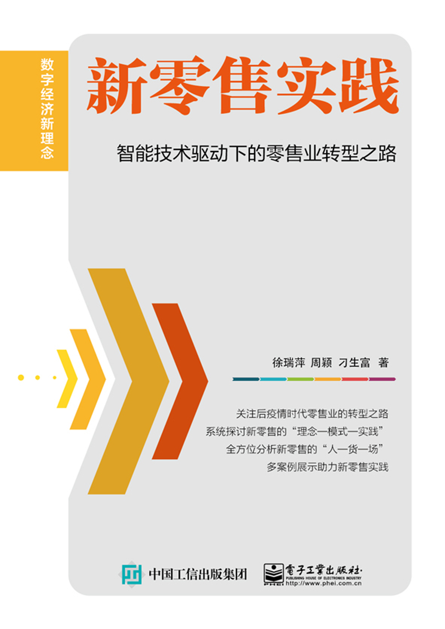 新零售实践：智能技术驱动下的零售业转型之路