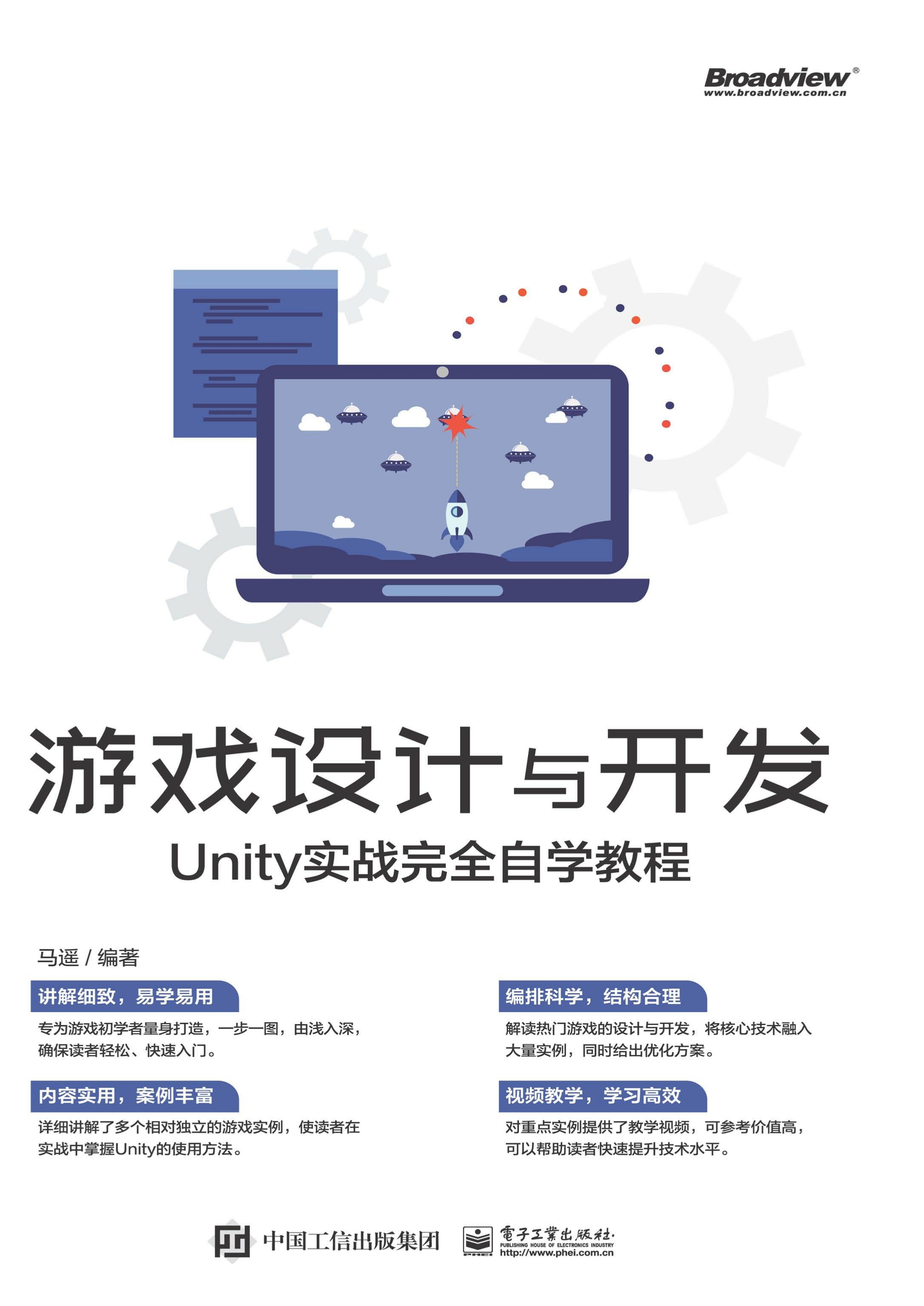 游戏设计与开发：Unity实战完全自学教程