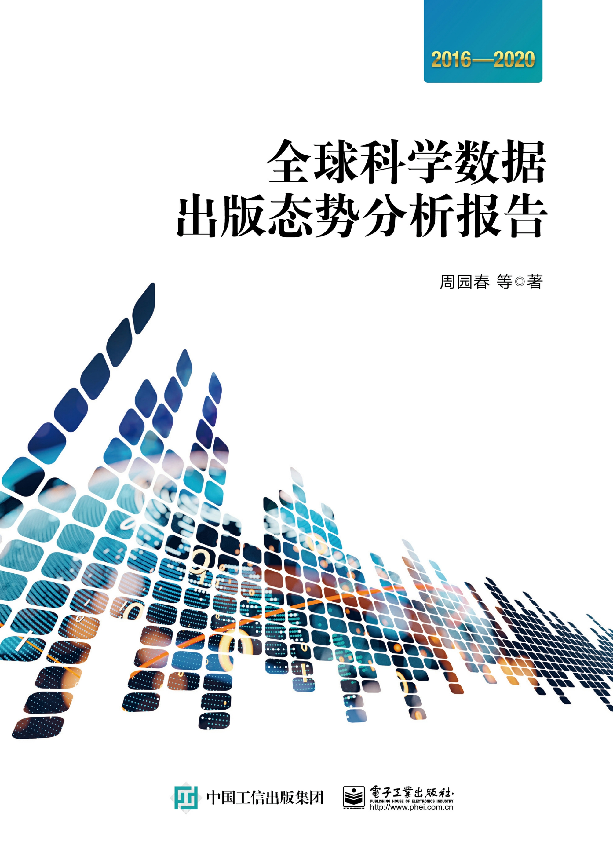 全球科学数据出版态势分析报告 2016—2020