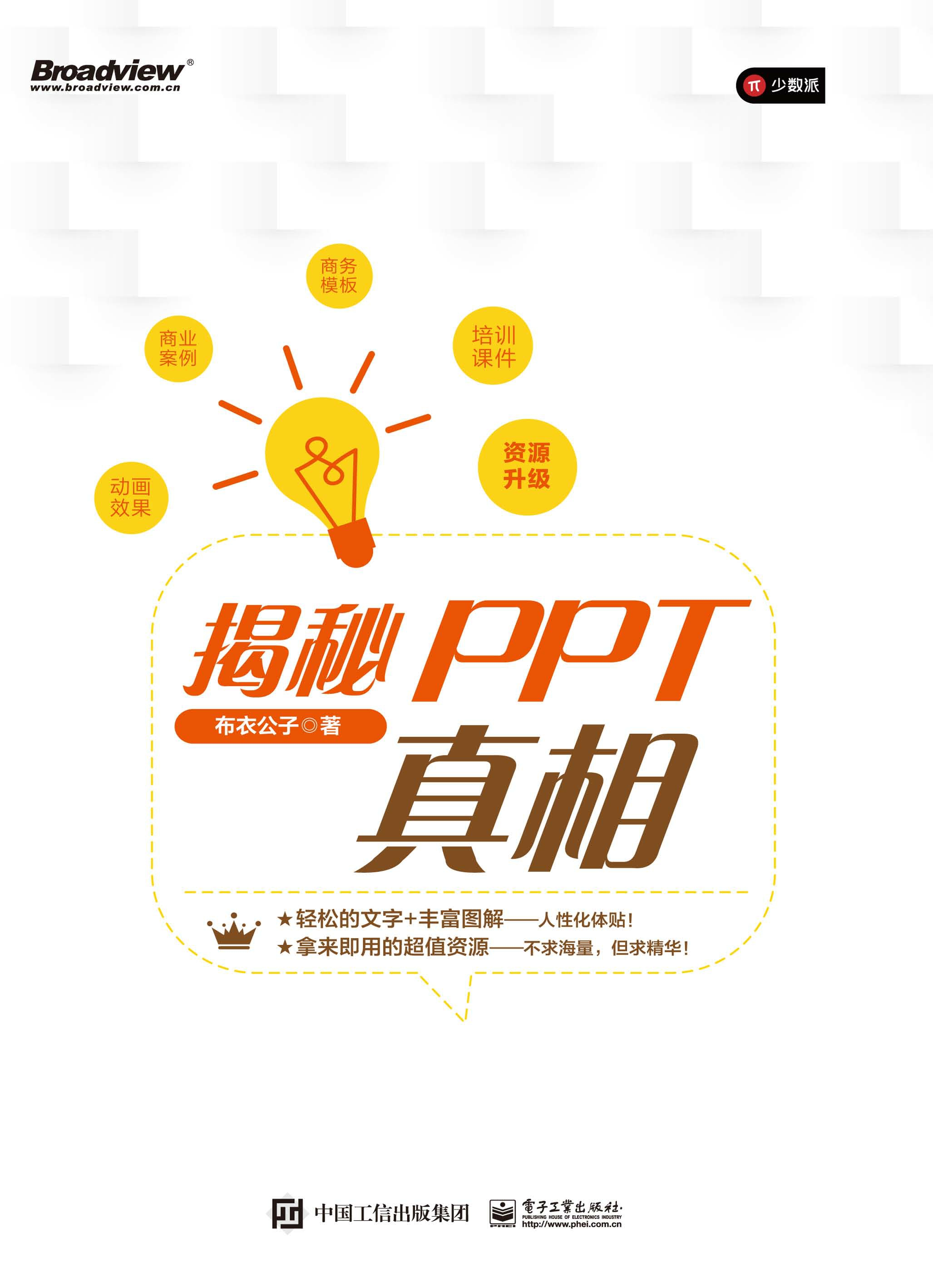 揭秘PPT真相