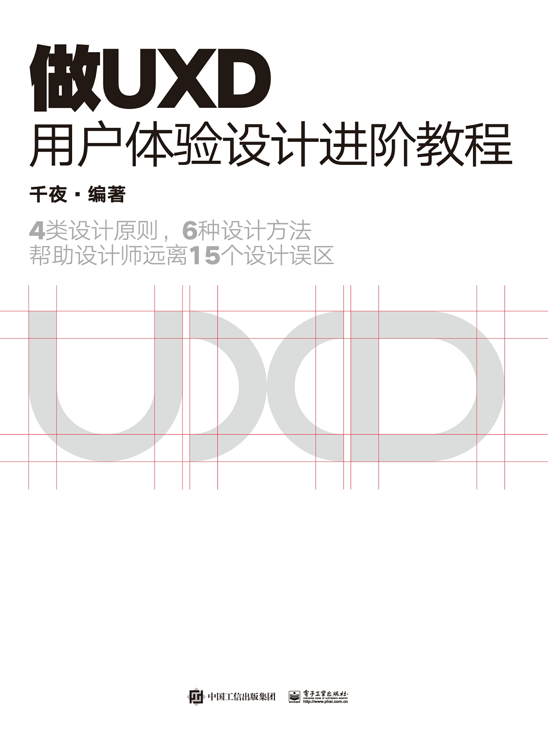 做UXD 用户体验设计进阶教程