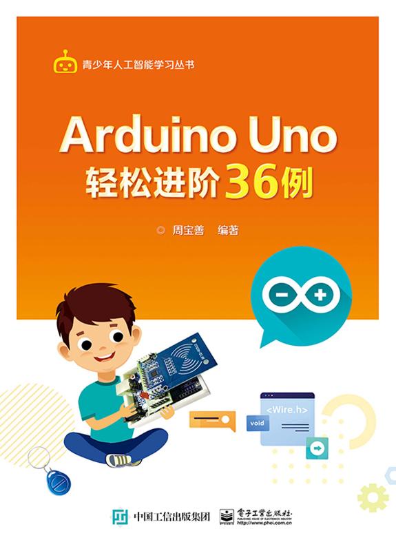 Arduino Uno 轻松进阶36例