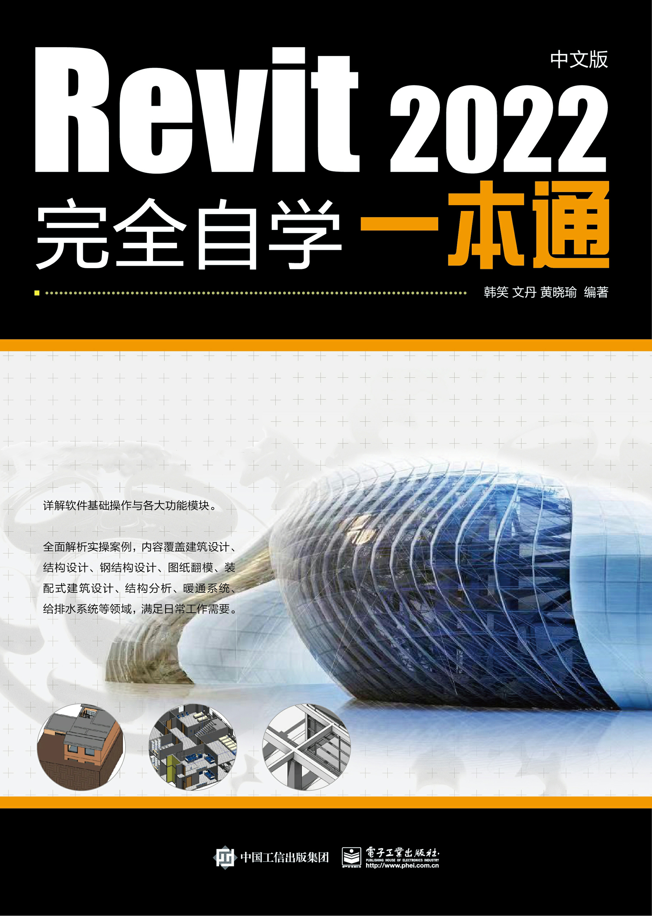 Revit 2022中文版完全自学一本通