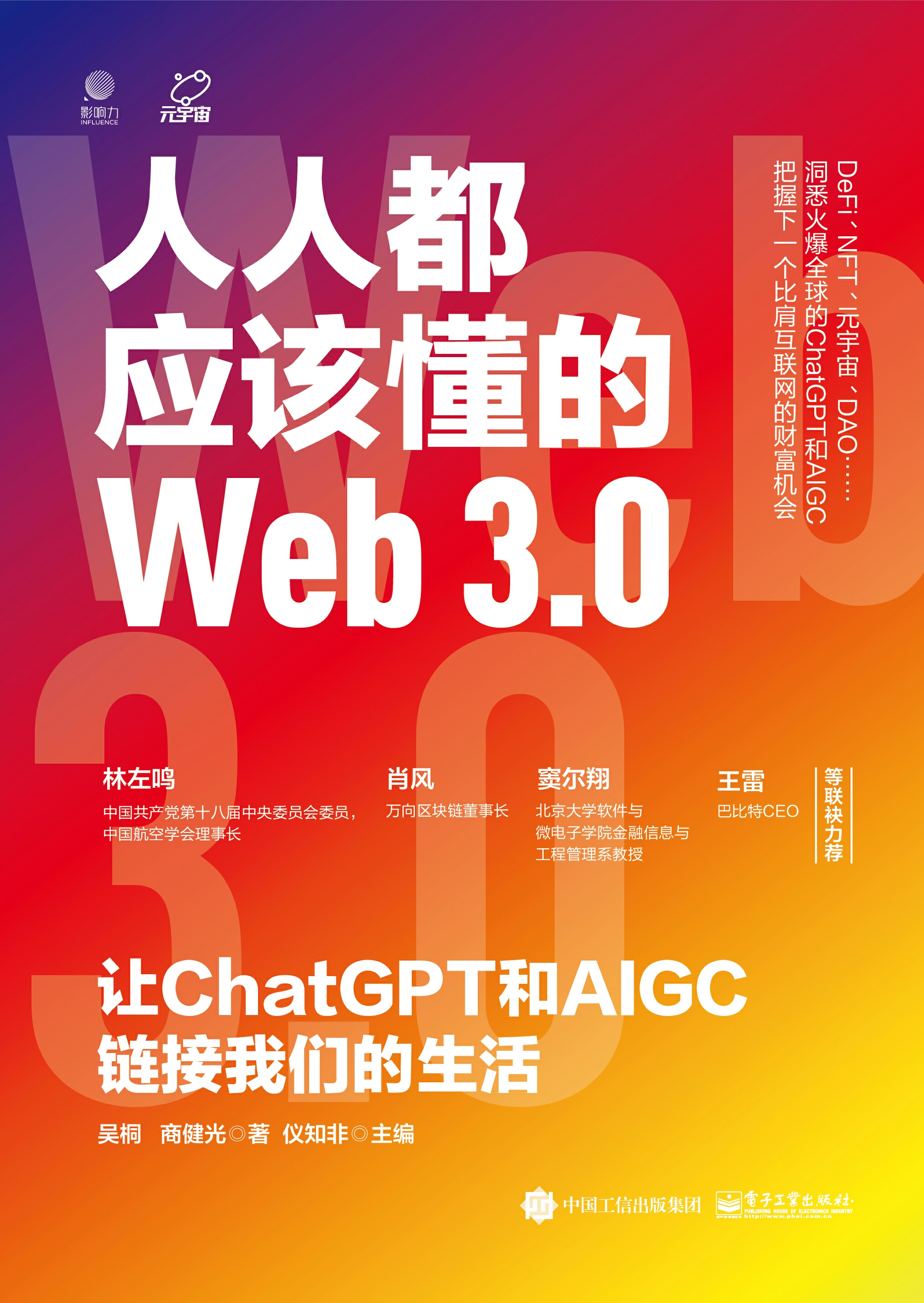 人人都应该懂的Web3.0：让ChatGPT和AIGC链接我们的