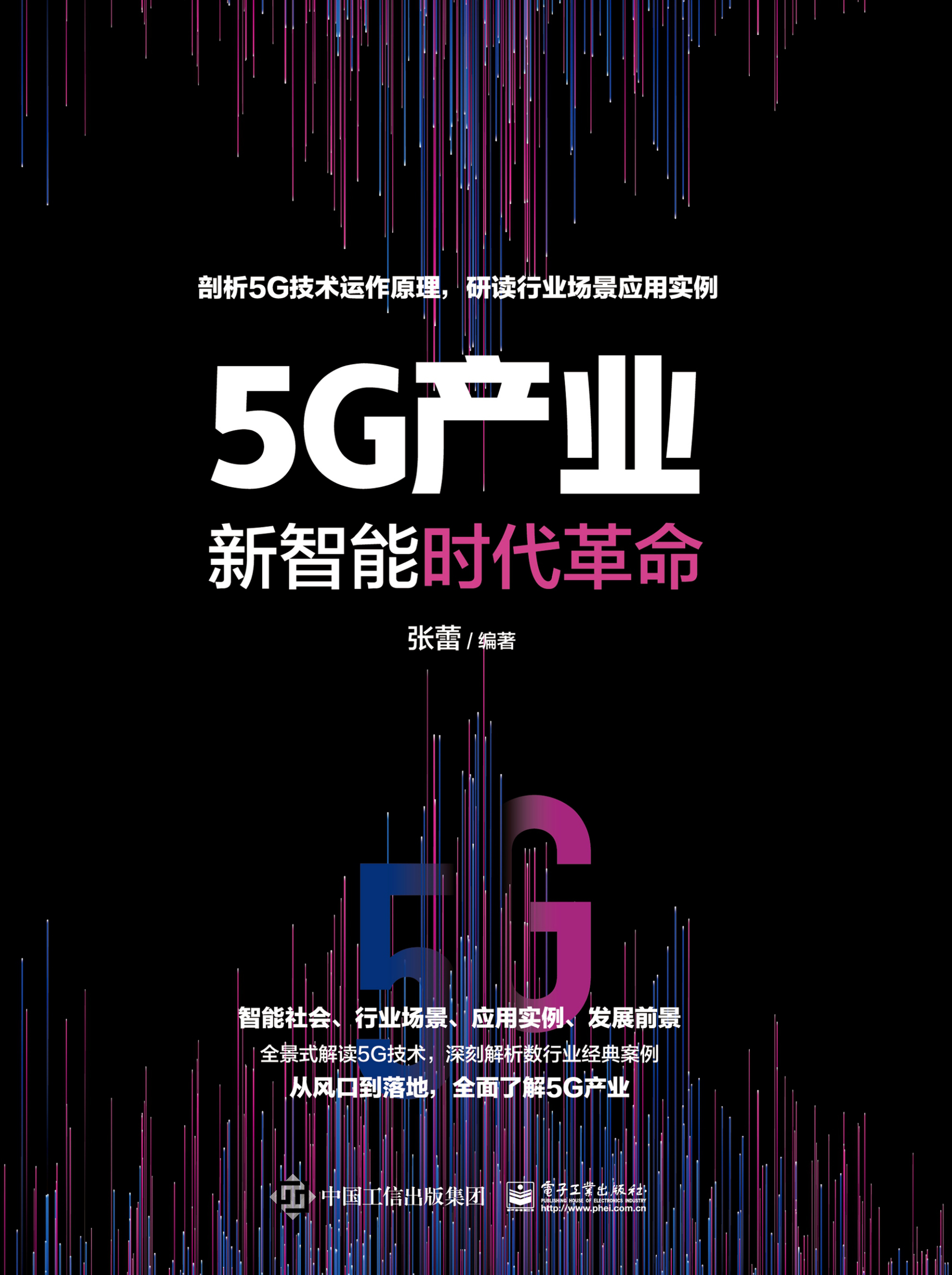 5G产业：新智能时代革命