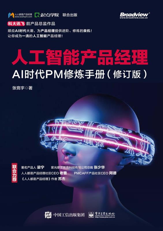 人工智能产品经理：AI时代PM修炼手册（修订版）