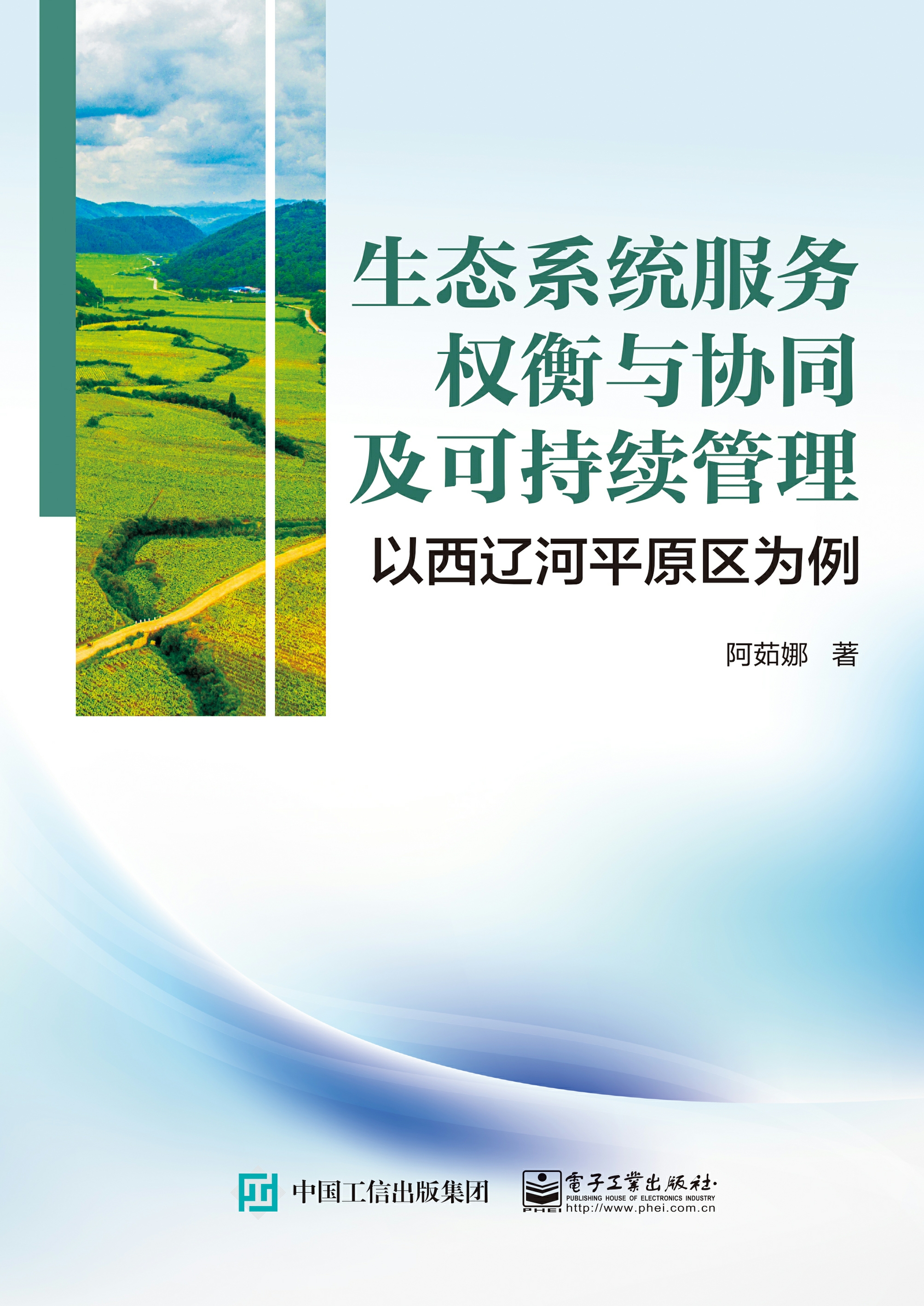 生态系统服务权衡与协同及可持续管理——以西辽河平原区为例