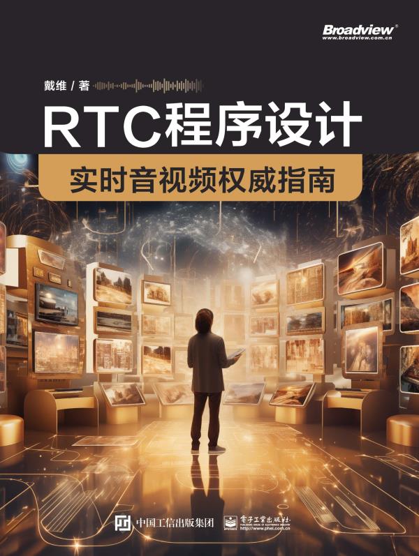 RTC程序设计：实时音视频权威指南