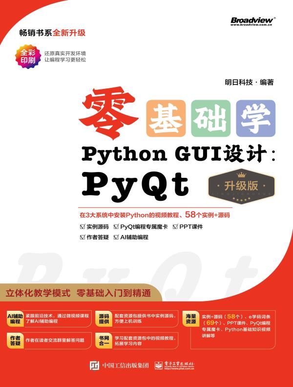 零基础学Python GUI设计：PyQt（升级版）