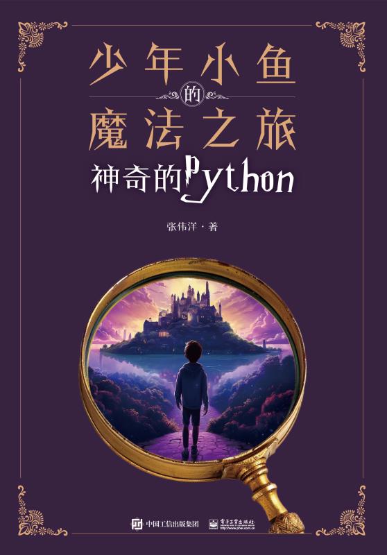 少年小鱼的魔法之旅——神奇的Python