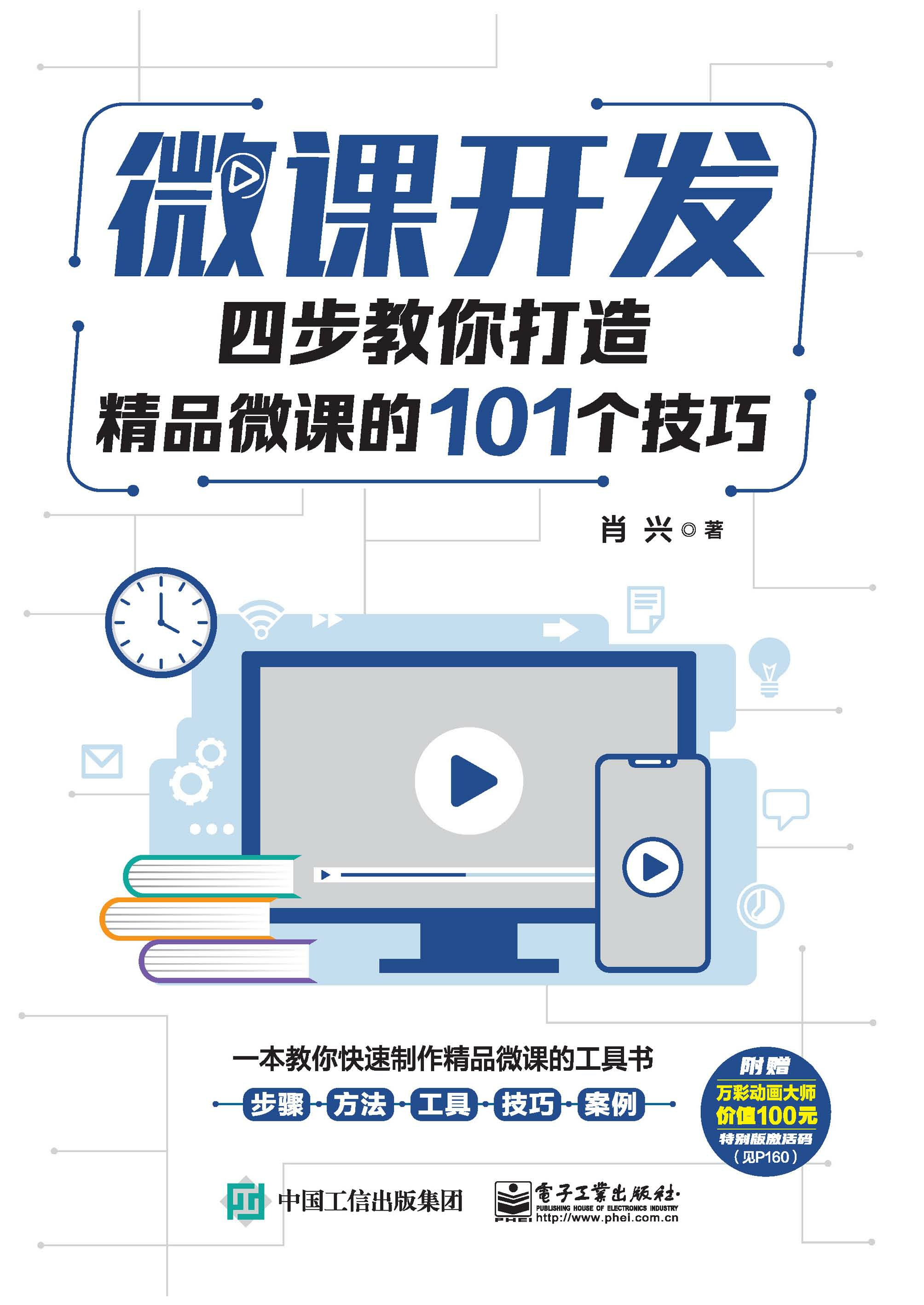 微课开发：四步教你打造精品微课的101个技巧