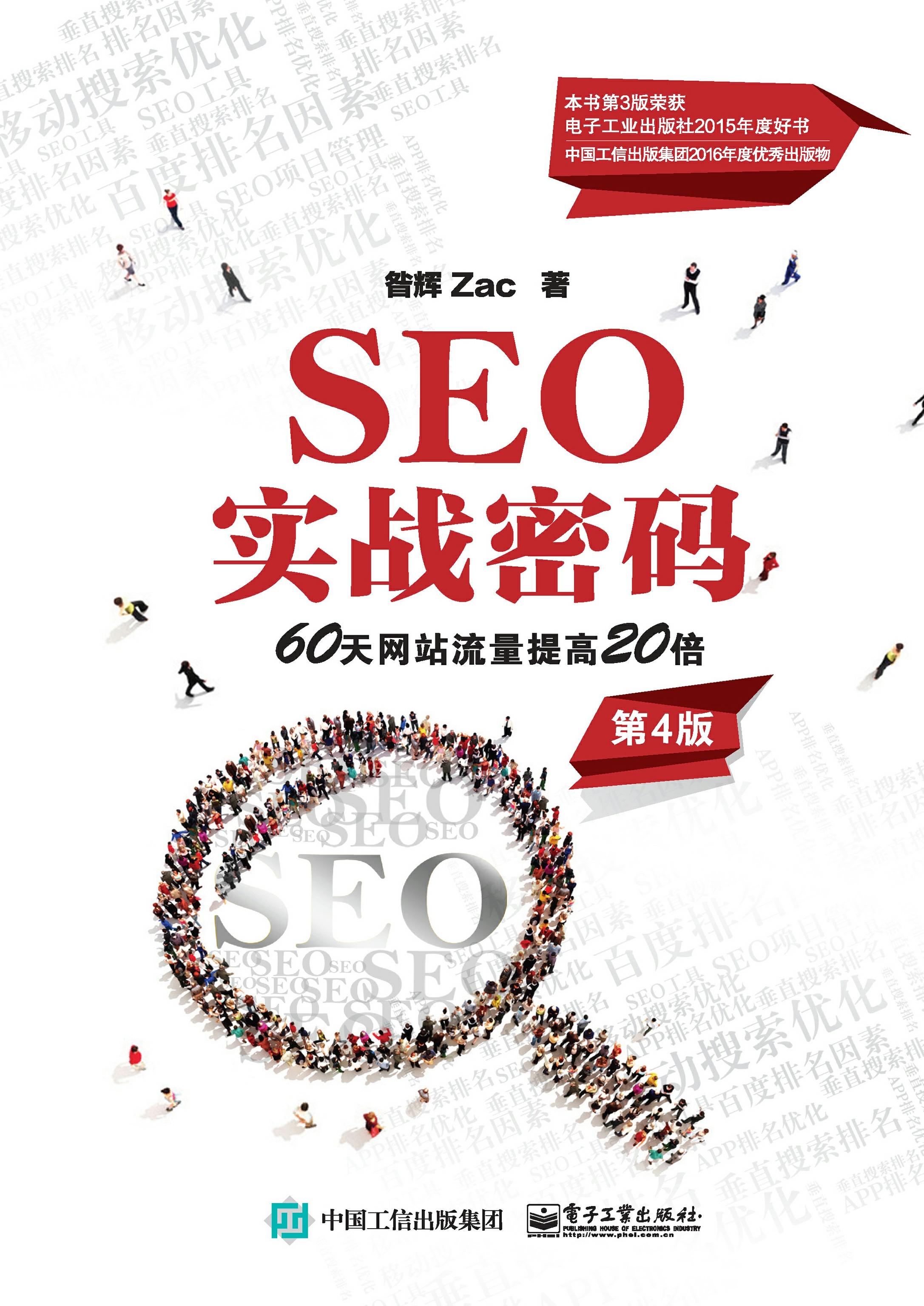 SEO实战密码——60天网站流量提高20倍（第4版）