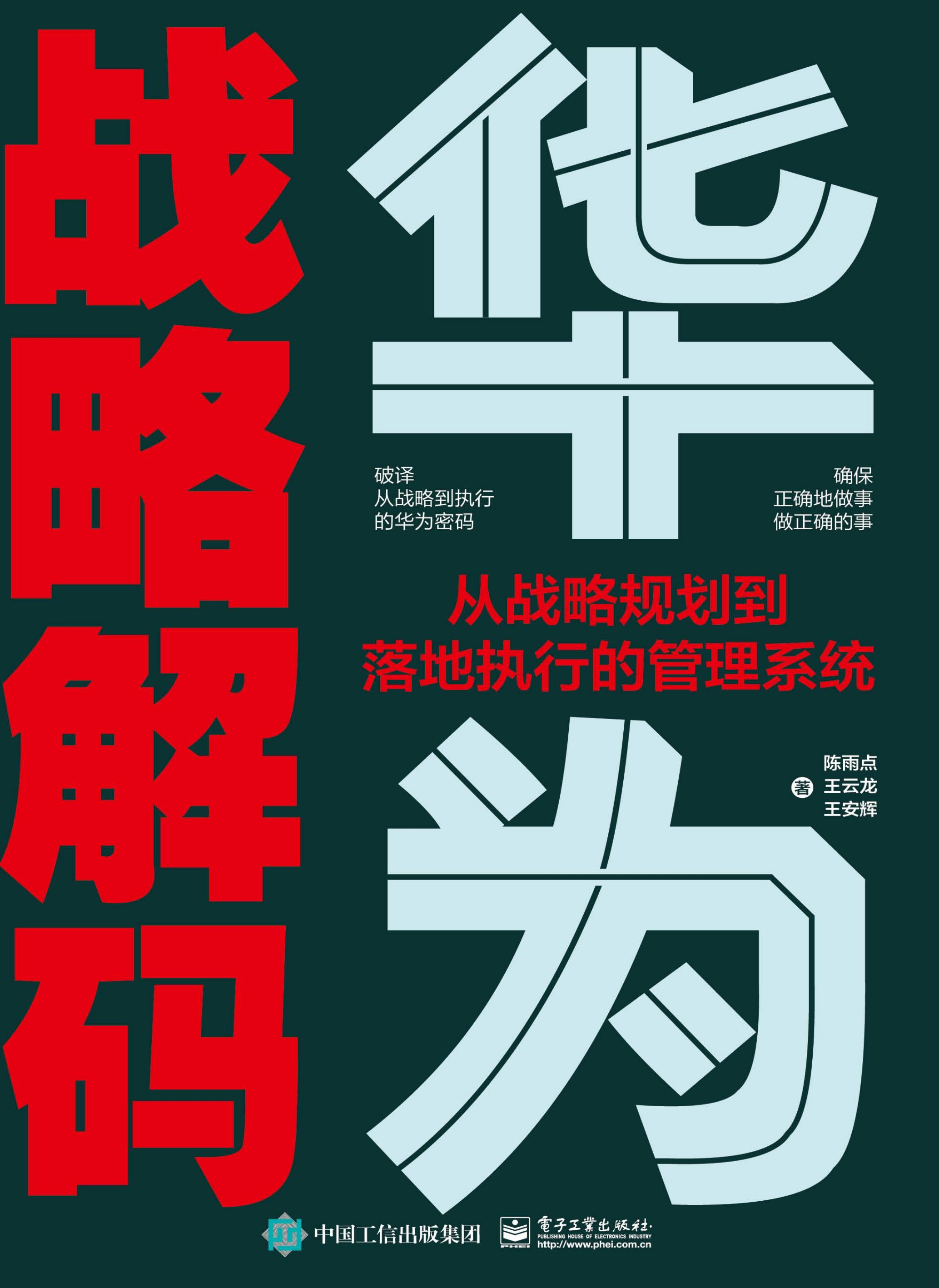 华为战略解码：从战略规划到落地执行的管理系统