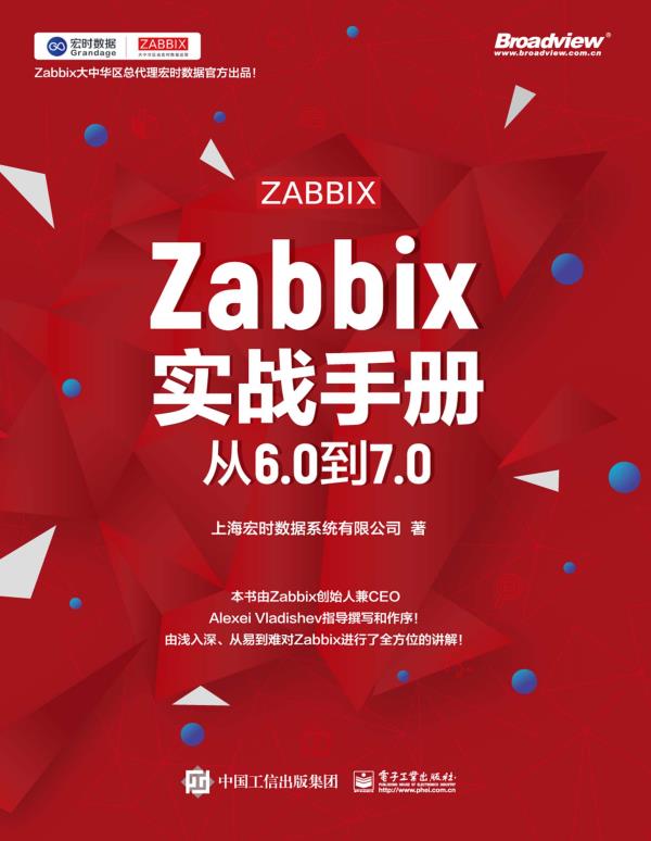 Zabbix实战手册：从6.0到7.0