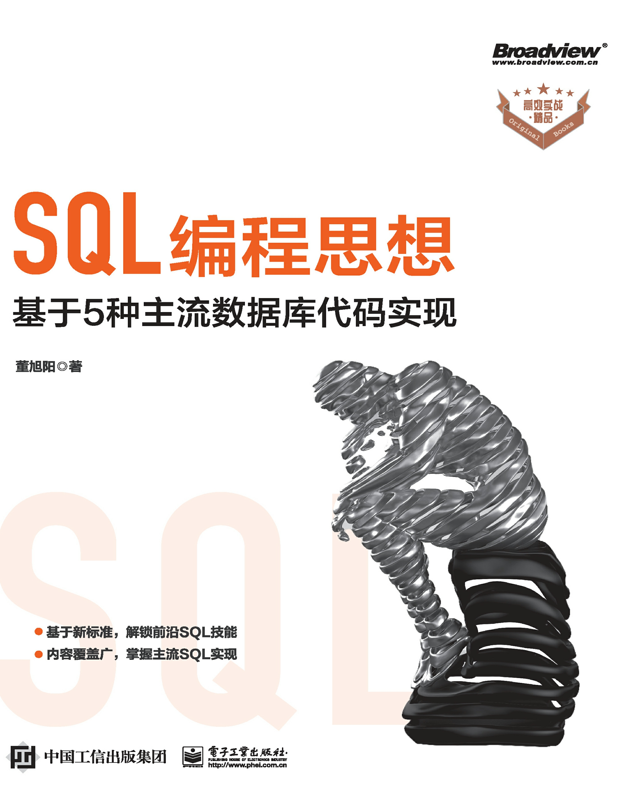 SQL编程思想：基于 5 种主流数据库代码实现