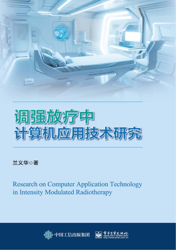 调强放疗中计算机应用技术研究