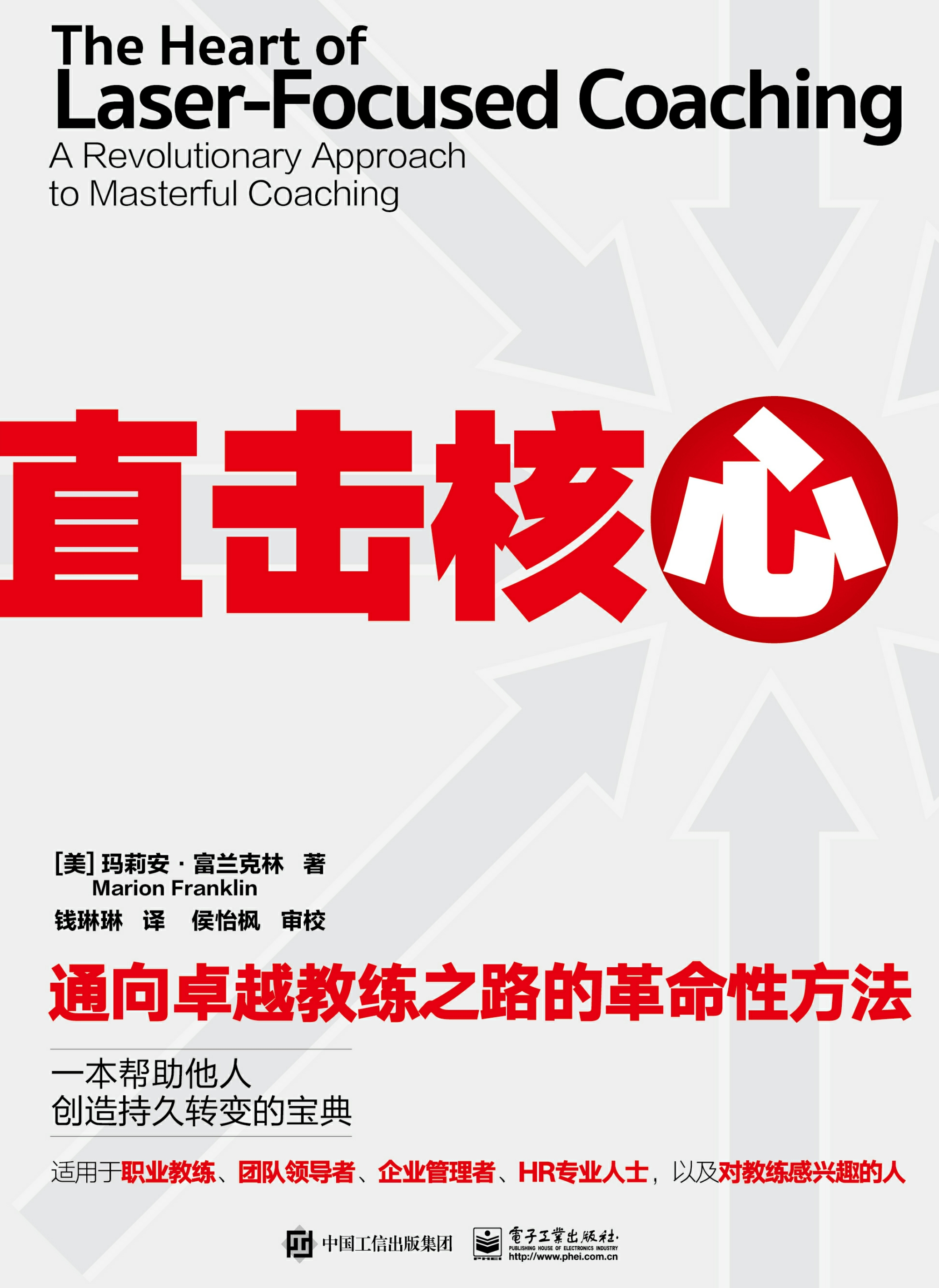 直击核心：通向卓越教练之路的革命性方法