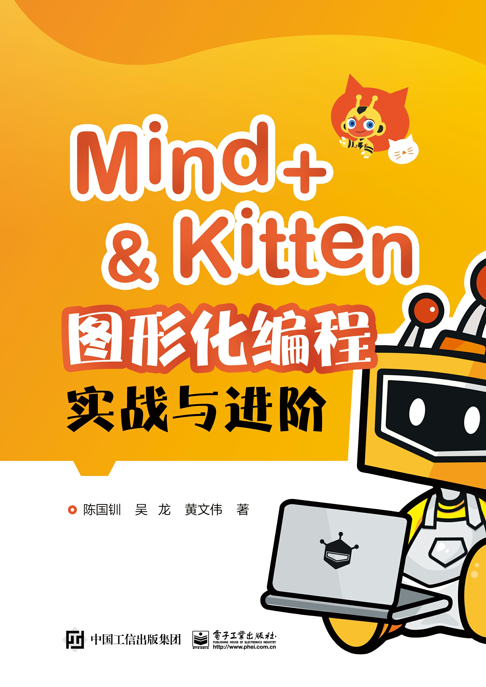 Mind+＆Kitten 图形化编程实战与进阶