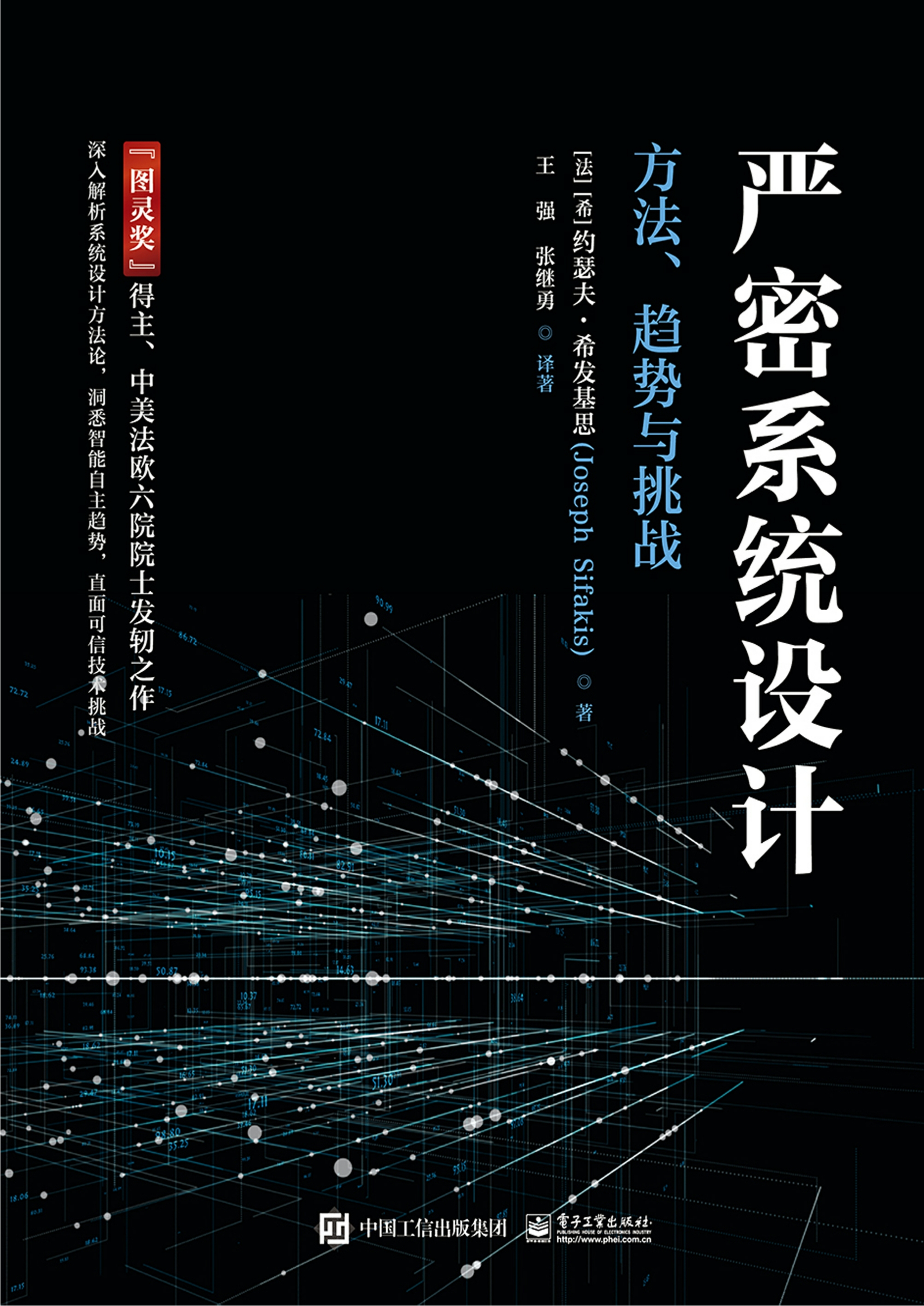 严密系统设计——方法、趋势与挑战