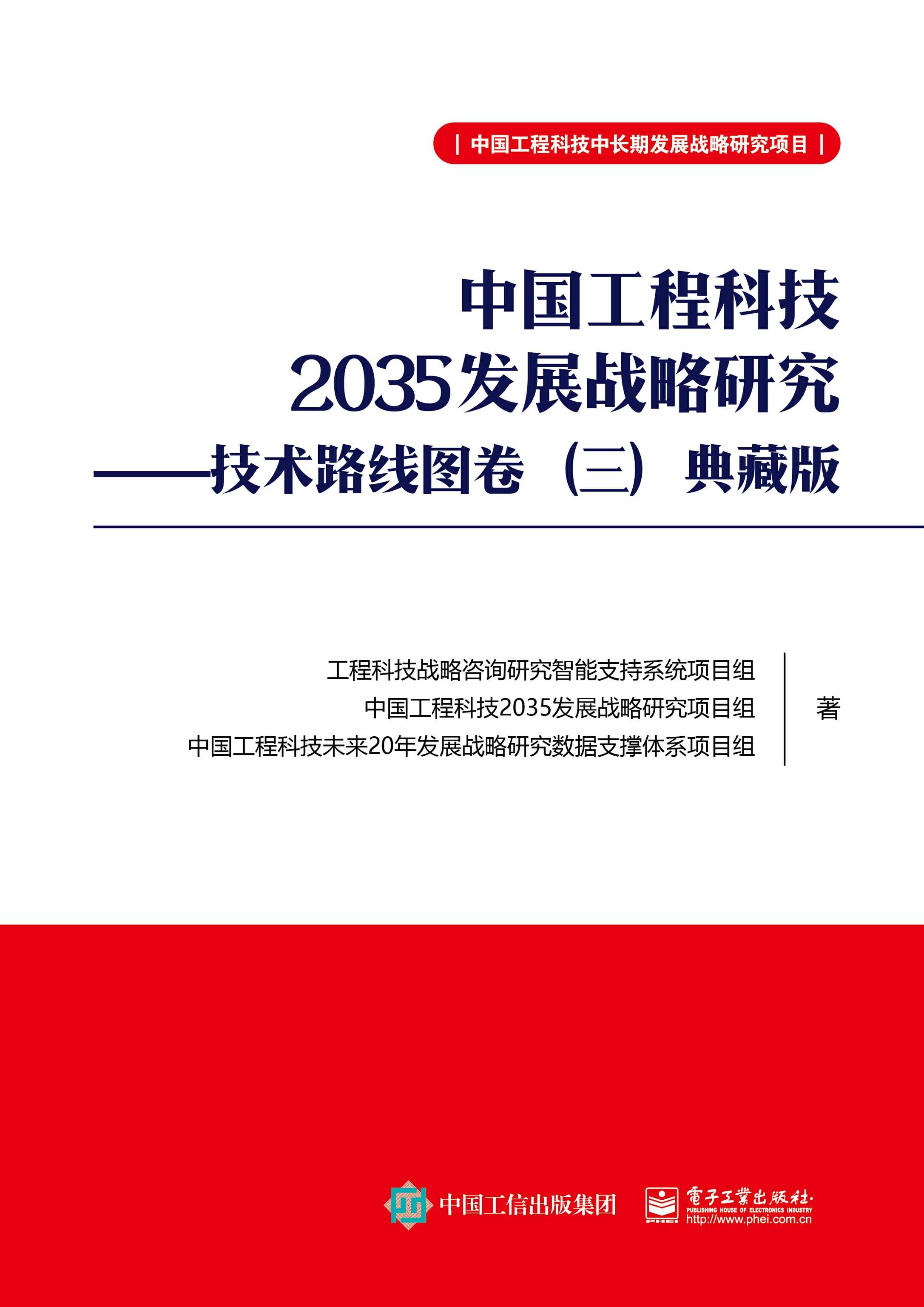 中国工程科技2035发展战略研究——技术路线图卷（三）典藏版