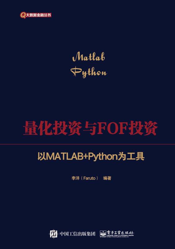 量化投资与FOF投资：以MATLAB+Python为工具