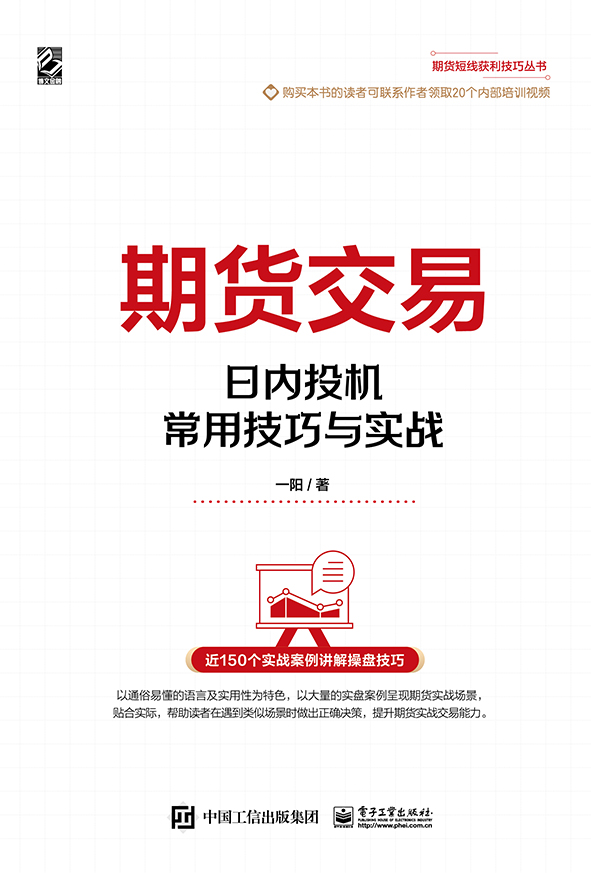 期货交易——日内投机常用技巧与实战